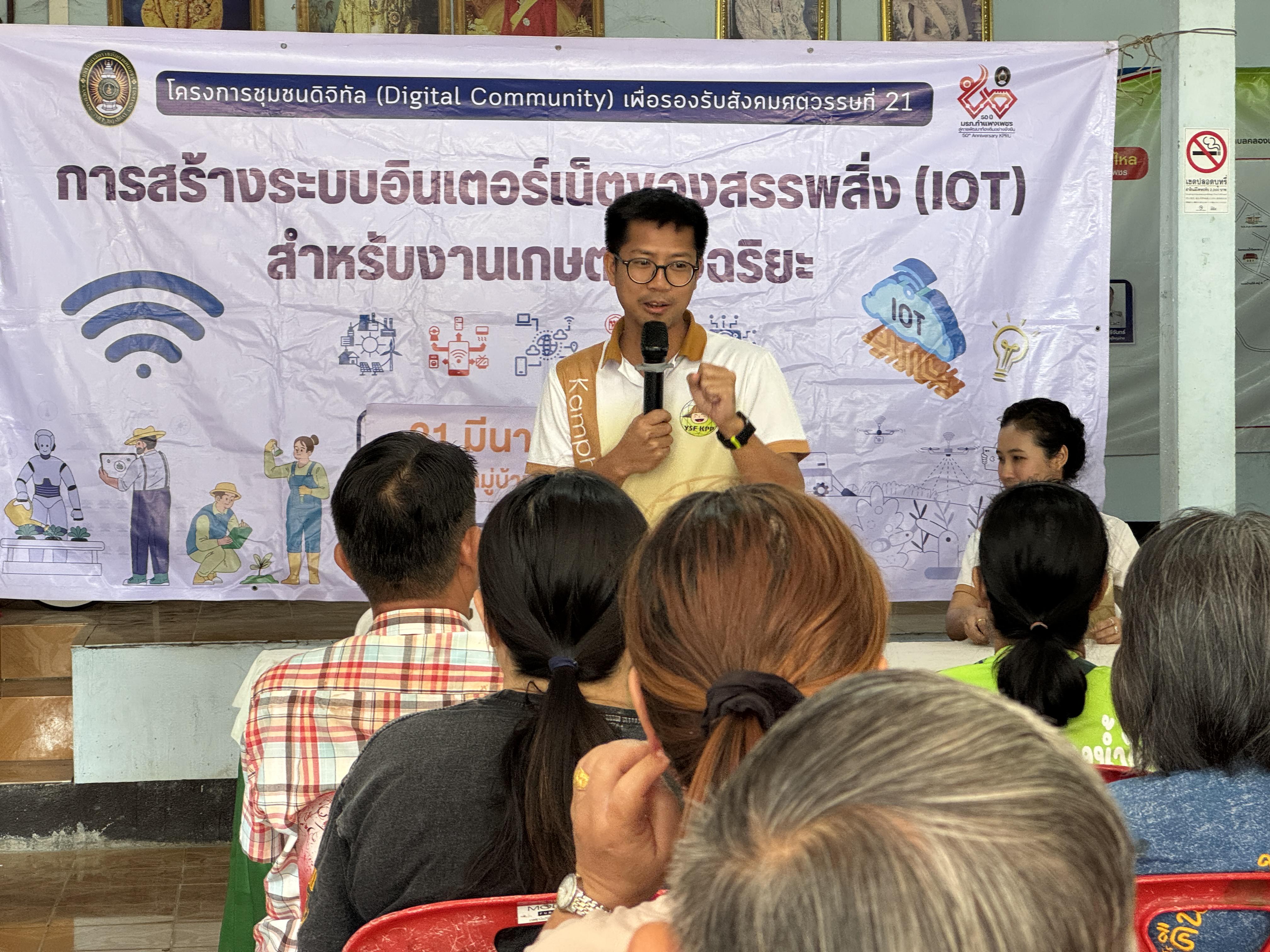 1. วันที่ 21 มีนาคม 2568 เรื่อง การสร้างระบบอินเตอร์เน็ตของสรรพสิ่ง (IOT) สำหรับงานเกษตรอัจฉริยะ (Smart Farm) สำหรับประชาชนทั่วไป บ้านคลองน้ำไหล