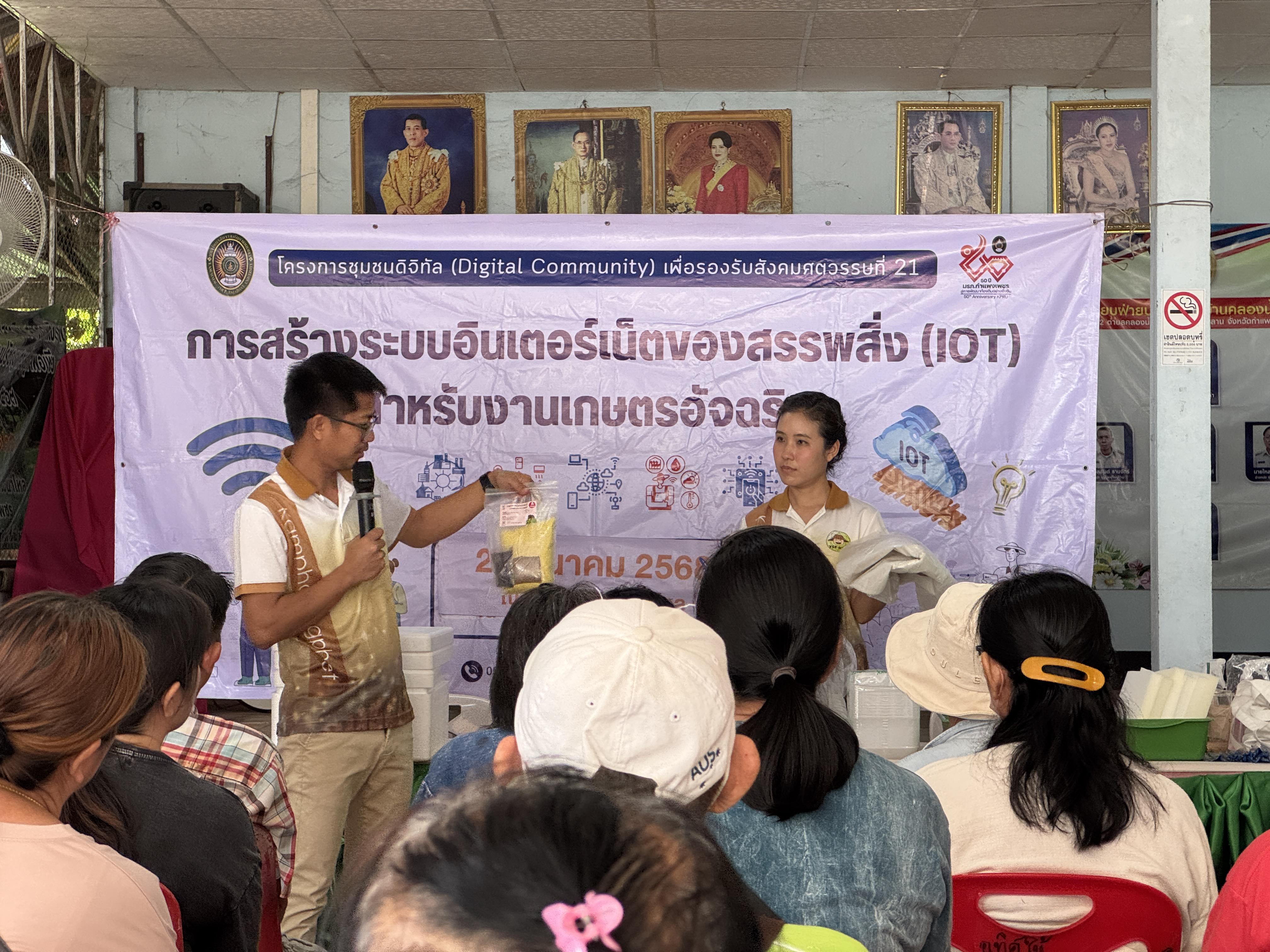 4. วันที่ 21 มีนาคม 2568 เรื่อง การสร้างระบบอินเตอร์เน็ตของสรรพสิ่ง (IOT) สำหรับงานเกษตรอัจฉริยะ (Smart Farm) สำหรับประชาชนทั่วไป บ้านคลองน้ำไหล