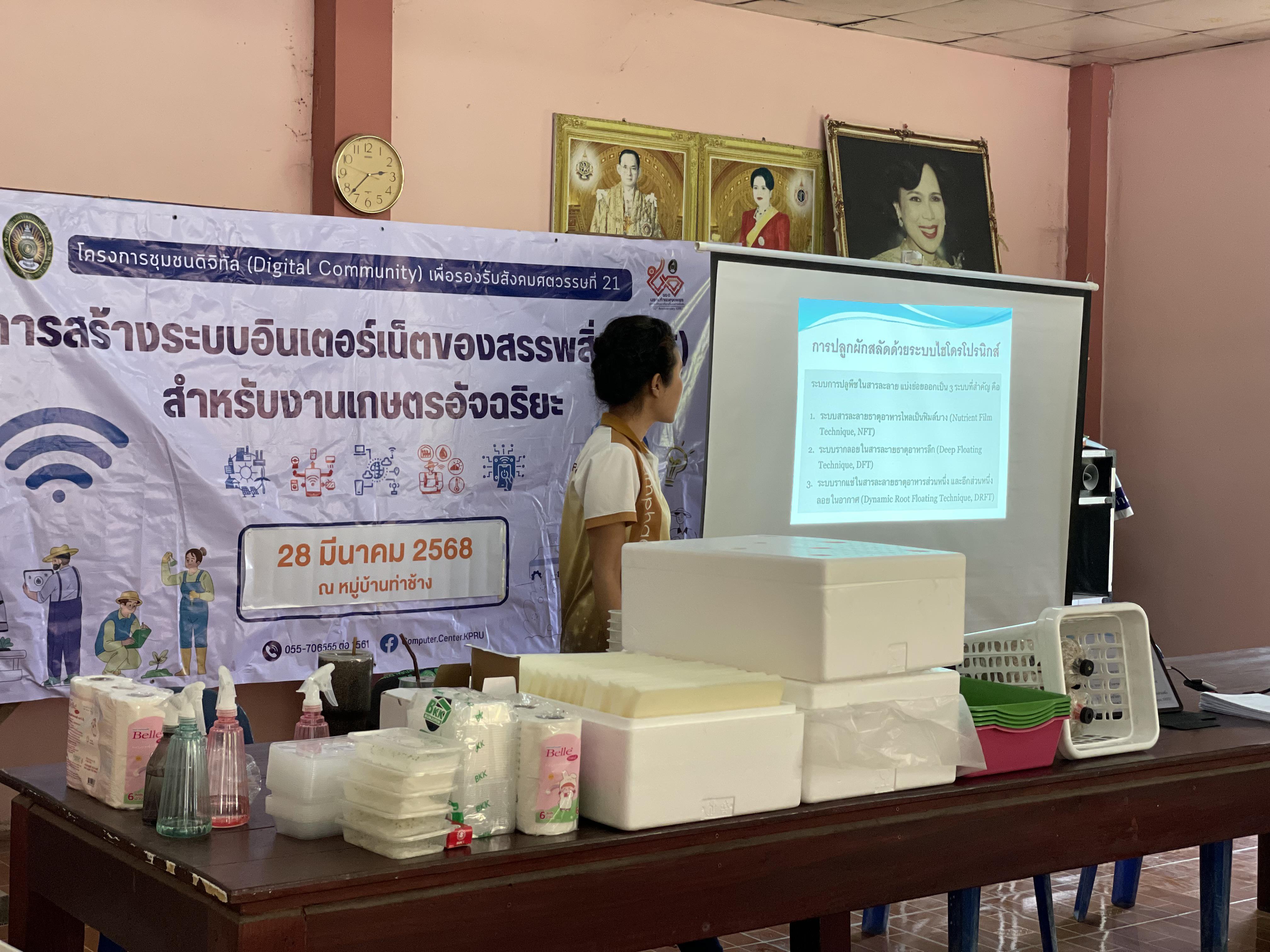 43. วันที่ 28 มีนาคม 2568 เรื่อง การสร้างระบบอินเตอร์เน็ตของสรรพสิ่ง (IOT) สำหรับงานเกษตรอัจฉริยะ (Smart Farm) สำหรับประชาชนทั่วไป บ้านท่าช้าง
