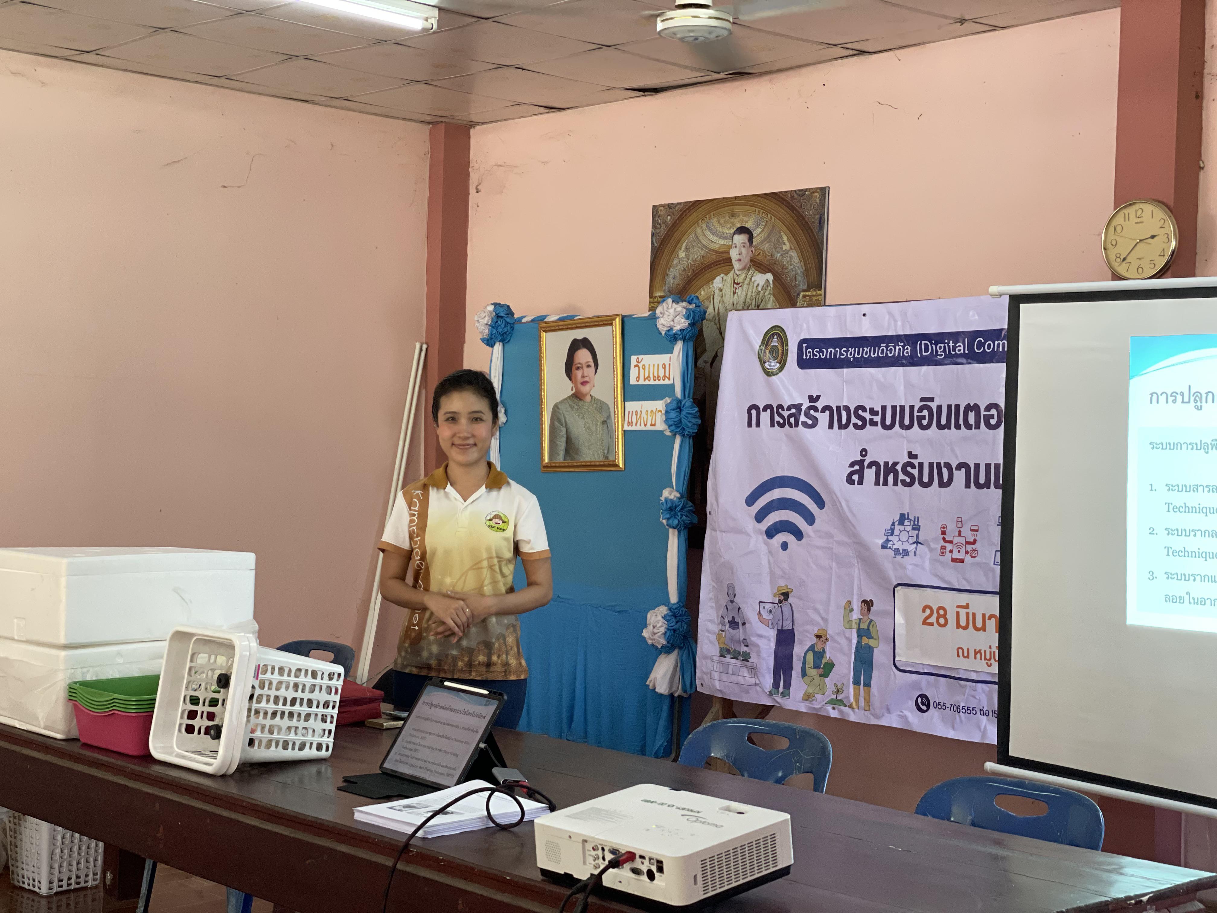 45. วันที่ 28 มีนาคม 2568 เรื่อง การสร้างระบบอินเตอร์เน็ตของสรรพสิ่ง (IOT) สำหรับงานเกษตรอัจฉริยะ (Smart Farm) สำหรับประชาชนทั่วไป บ้านท่าช้าง