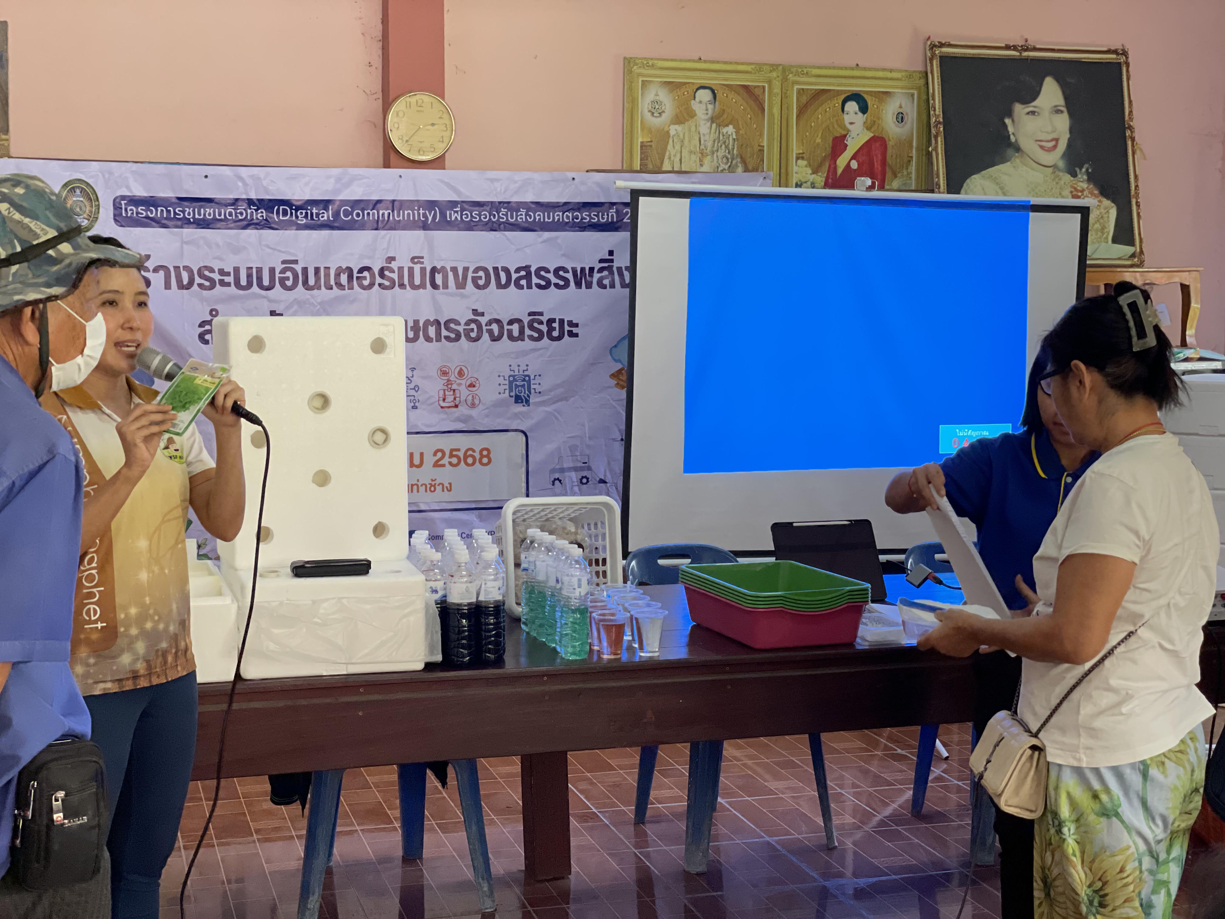 52. วันที่ 28 มีนาคม 2568 เรื่อง การสร้างระบบอินเตอร์เน็ตของสรรพสิ่ง (IOT) สำหรับงานเกษตรอัจฉริยะ (Smart Farm) สำหรับประชาชนทั่วไป บ้านท่าช้าง