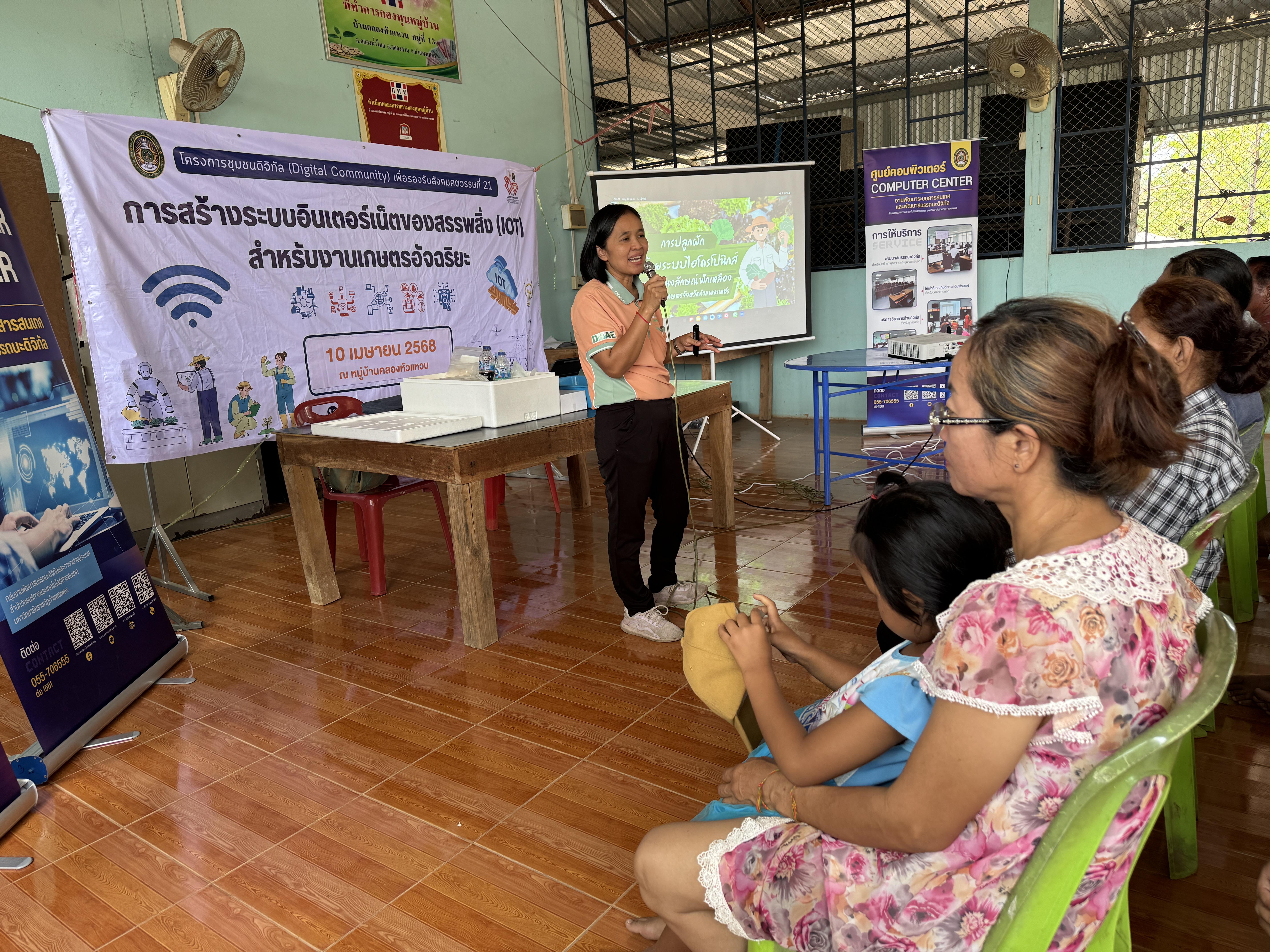 4. วันที่ 10 เมษายน 2568 เรื่อง การสร้างระบบอินเตอร์เน็ตของสรรพสิ่ง (IOT) สำหรับงานเกษตรอัจฉริยะ (Smart Farm) สำหรับประชาชนทั่วไป บ้านคลองหัวแหวน