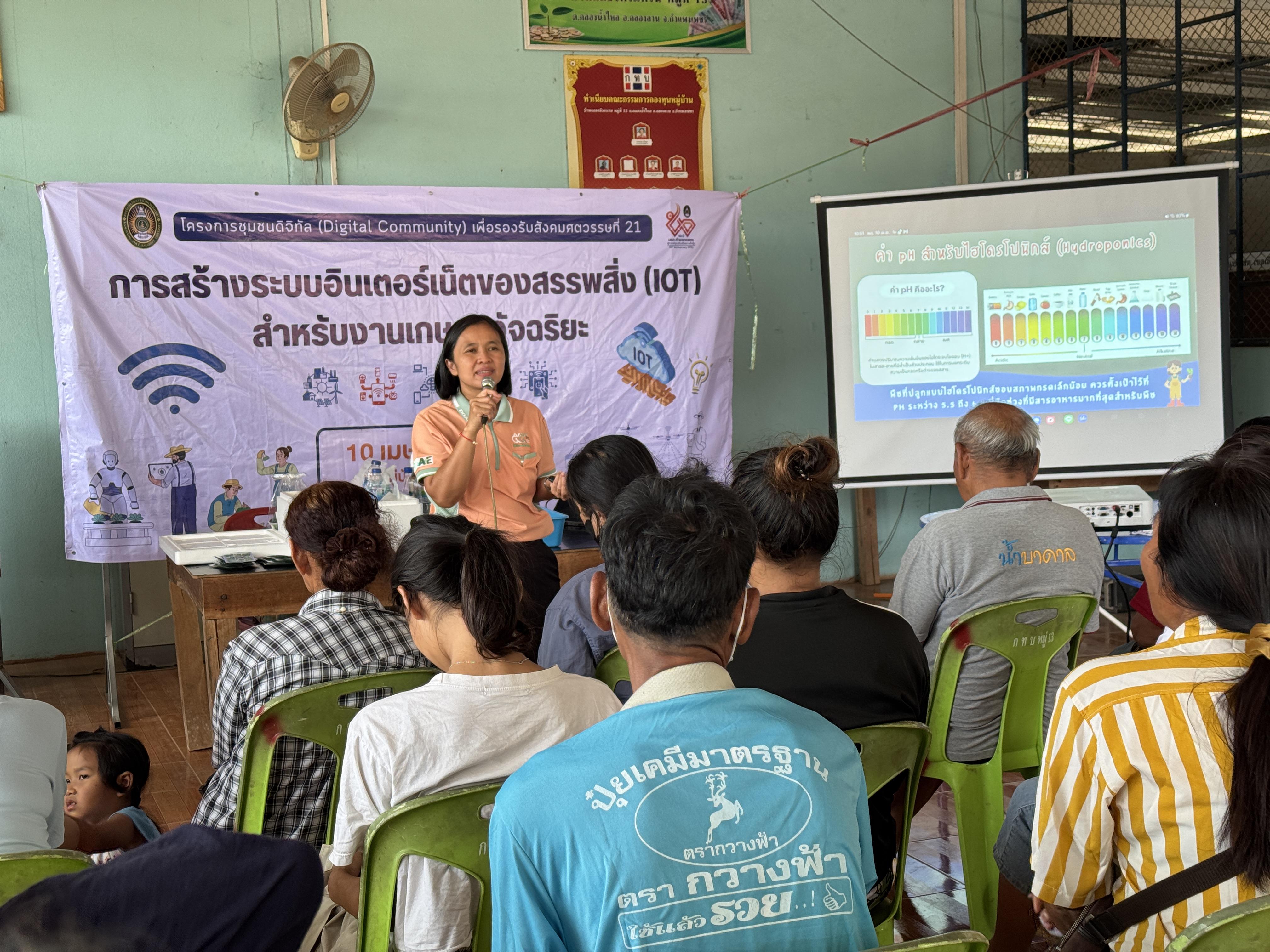 5. วันที่ 10 เมษายน 2568 เรื่อง การสร้างระบบอินเตอร์เน็ตของสรรพสิ่ง (IOT) สำหรับงานเกษตรอัจฉริยะ (Smart Farm) สำหรับประชาชนทั่วไป บ้านคลองหัวแหวน