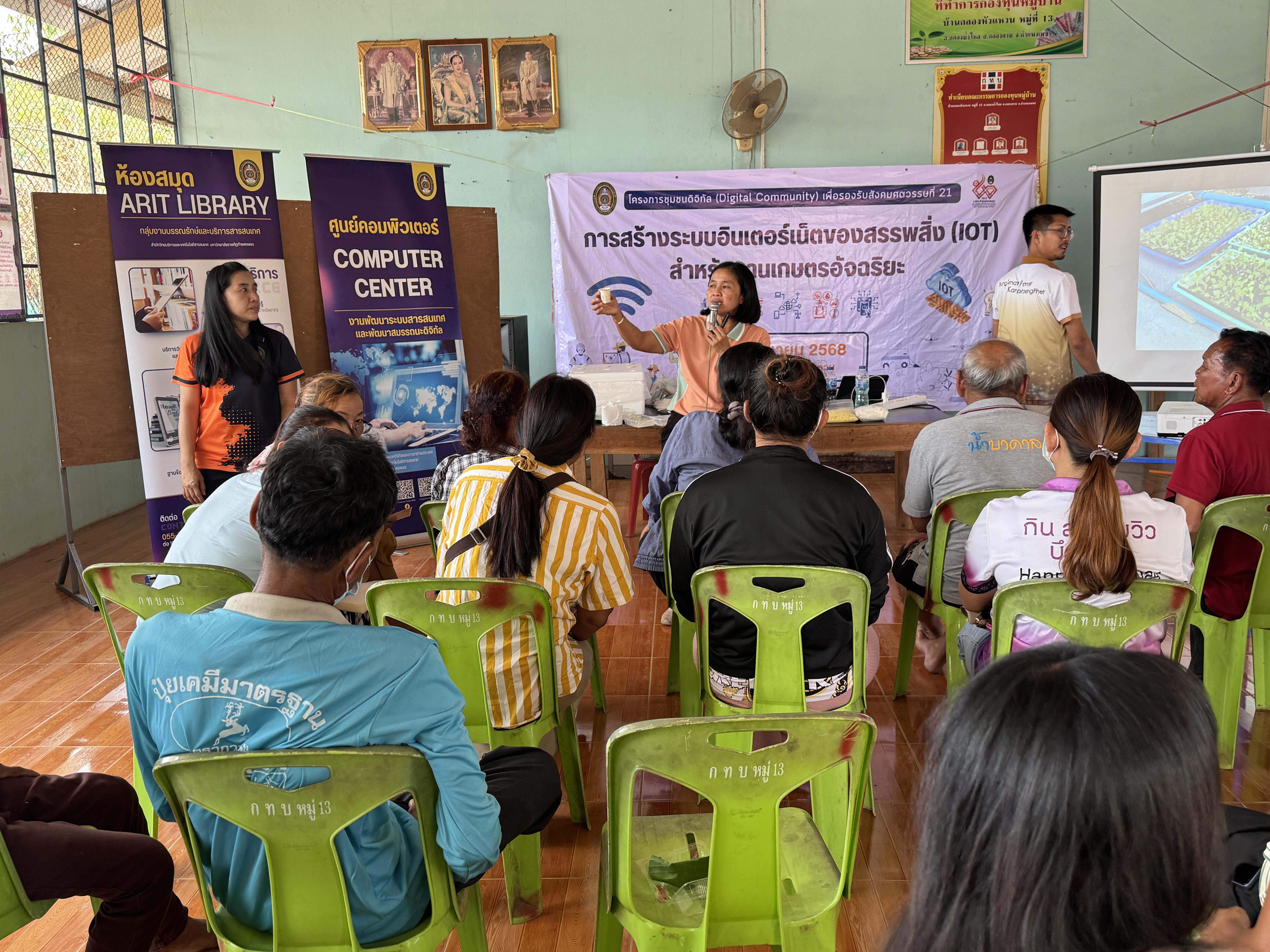 153. วันที่ 10 เมษายน 2568 เรื่อง การสร้างระบบอินเตอร์เน็ตของสรรพสิ่ง (IOT) สำหรับงานเกษตรอัจฉริยะ (Smart Farm) สำหรับประชาชนทั่วไป บ้านคลองหัวแหวน