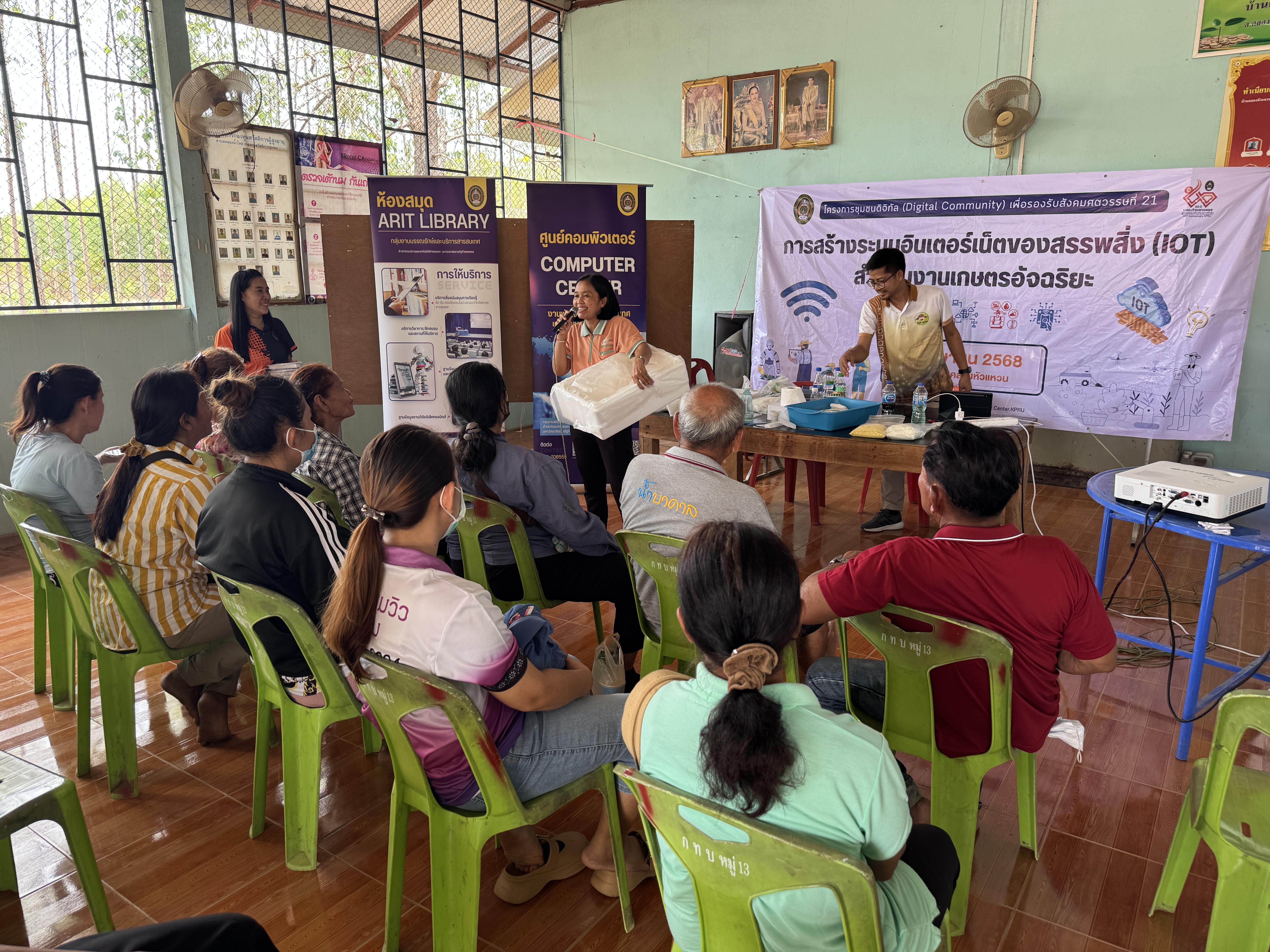 155. วันที่ 10 เมษายน 2568 เรื่อง การสร้างระบบอินเตอร์เน็ตของสรรพสิ่ง (IOT) สำหรับงานเกษตรอัจฉริยะ (Smart Farm) สำหรับประชาชนทั่วไป บ้านคลองหัวแหวน