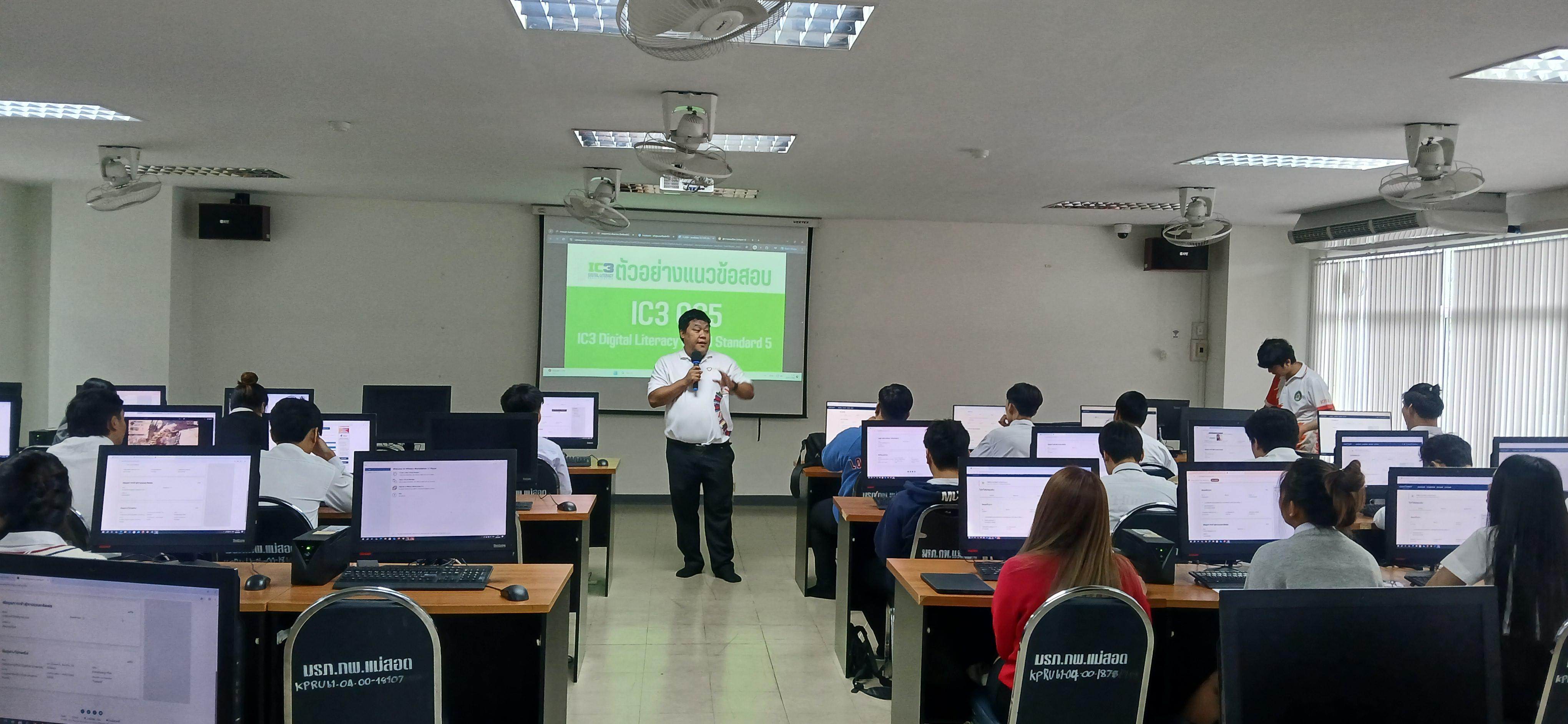 3. วันที่ 28 มิถุนายน 2568 กิจกรรมอบรมการพัฒนาทักษะด้านดิจิทัลและสอบ (IC3) สำหรับนักศึกษา