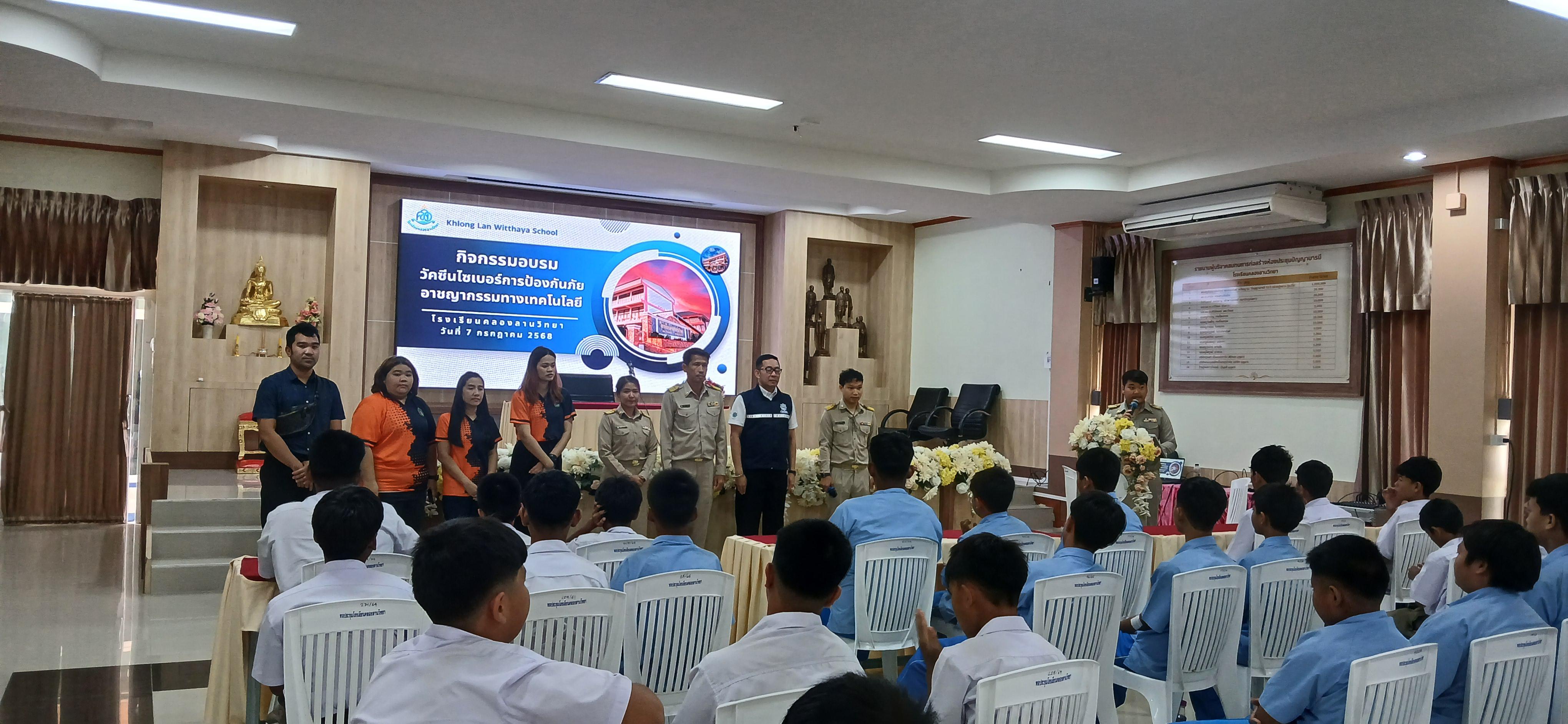 15. วันที่ 7 กรกฎาคม 2568  เรื่อง วัคซีนไซเบอร์ การป้องกันภัยอาชญากรรมทางเทคโนโลยี สำหรับนักเรียน โรงเรียนคลองลานวิทยา