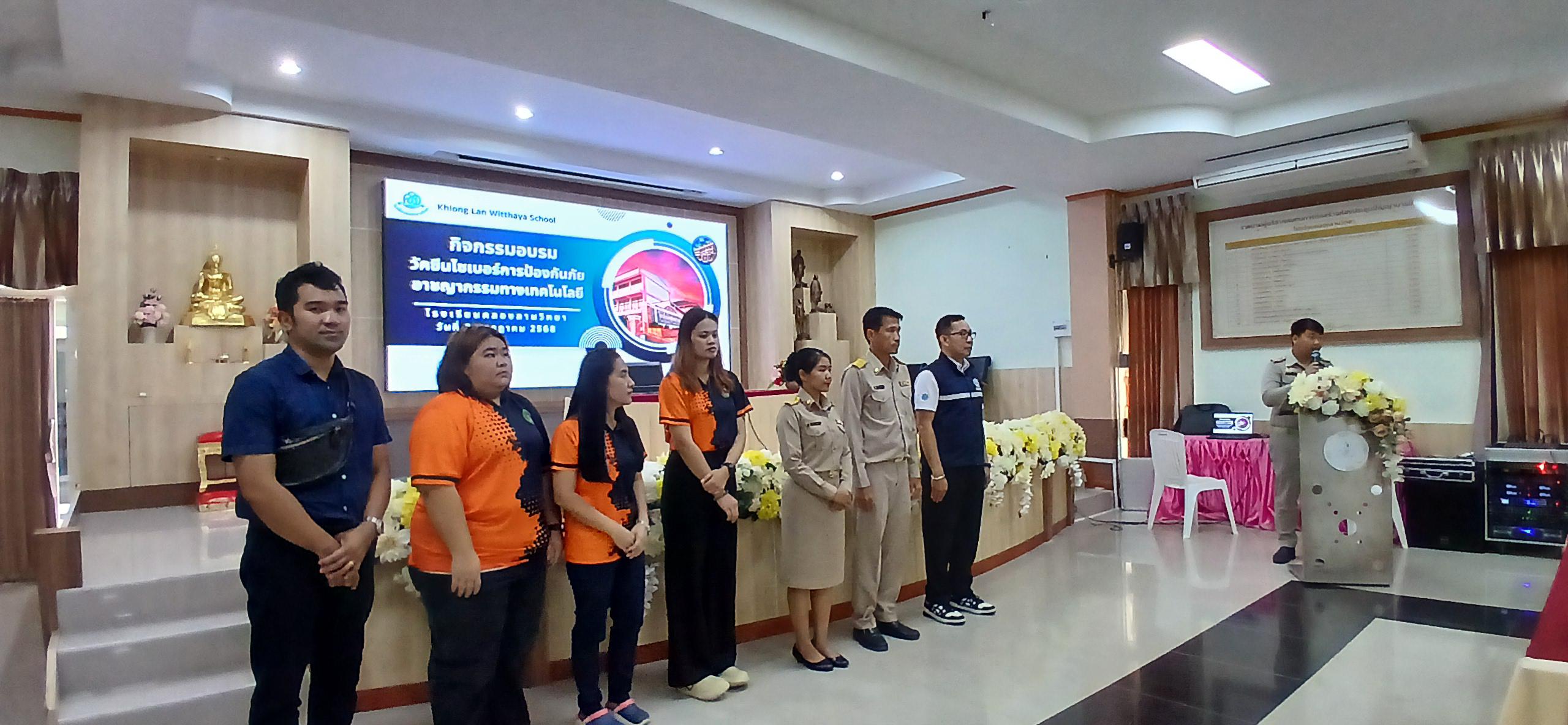 17. วันที่ 7 กรกฎาคม 2568  เรื่อง วัคซีนไซเบอร์ การป้องกันภัยอาชญากรรมทางเทคโนโลยี สำหรับนักเรียน โรงเรียนคลองลานวิทยา