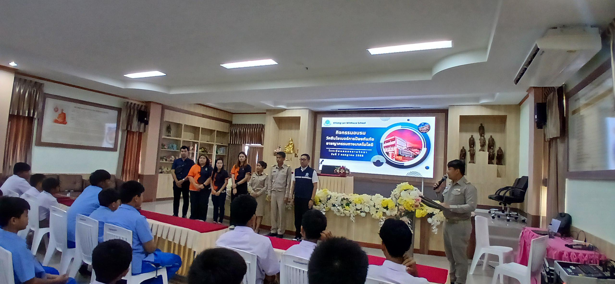 18. วันที่ 7 กรกฎาคม 2568  เรื่อง วัคซีนไซเบอร์ การป้องกันภัยอาชญากรรมทางเทคโนโลยี สำหรับนักเรียน โรงเรียนคลองลานวิทยา