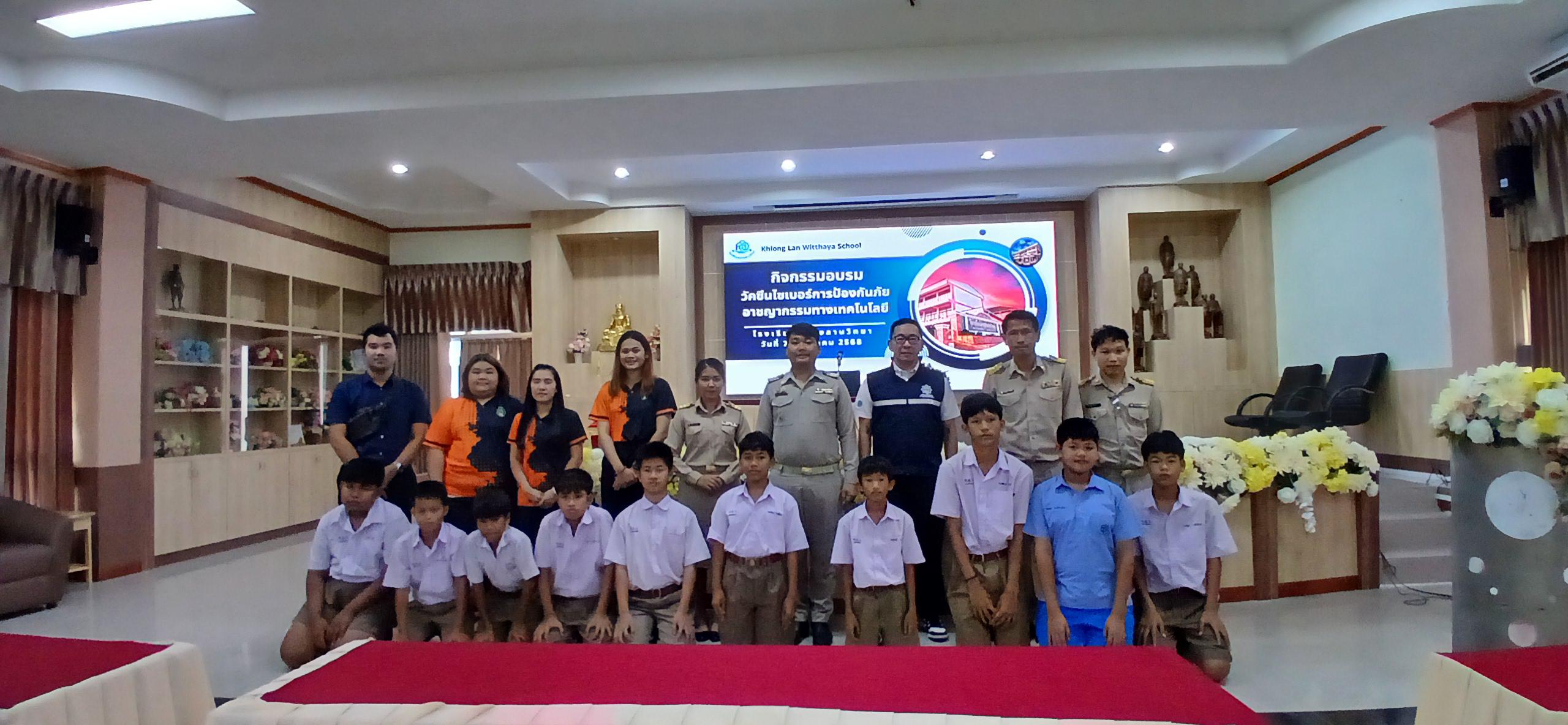 20. วันที่ 7 กรกฎาคม 2568  เรื่อง วัคซีนไซเบอร์ การป้องกันภัยอาชญากรรมทางเทคโนโลยี สำหรับนักเรียน โรงเรียนคลองลานวิทยา