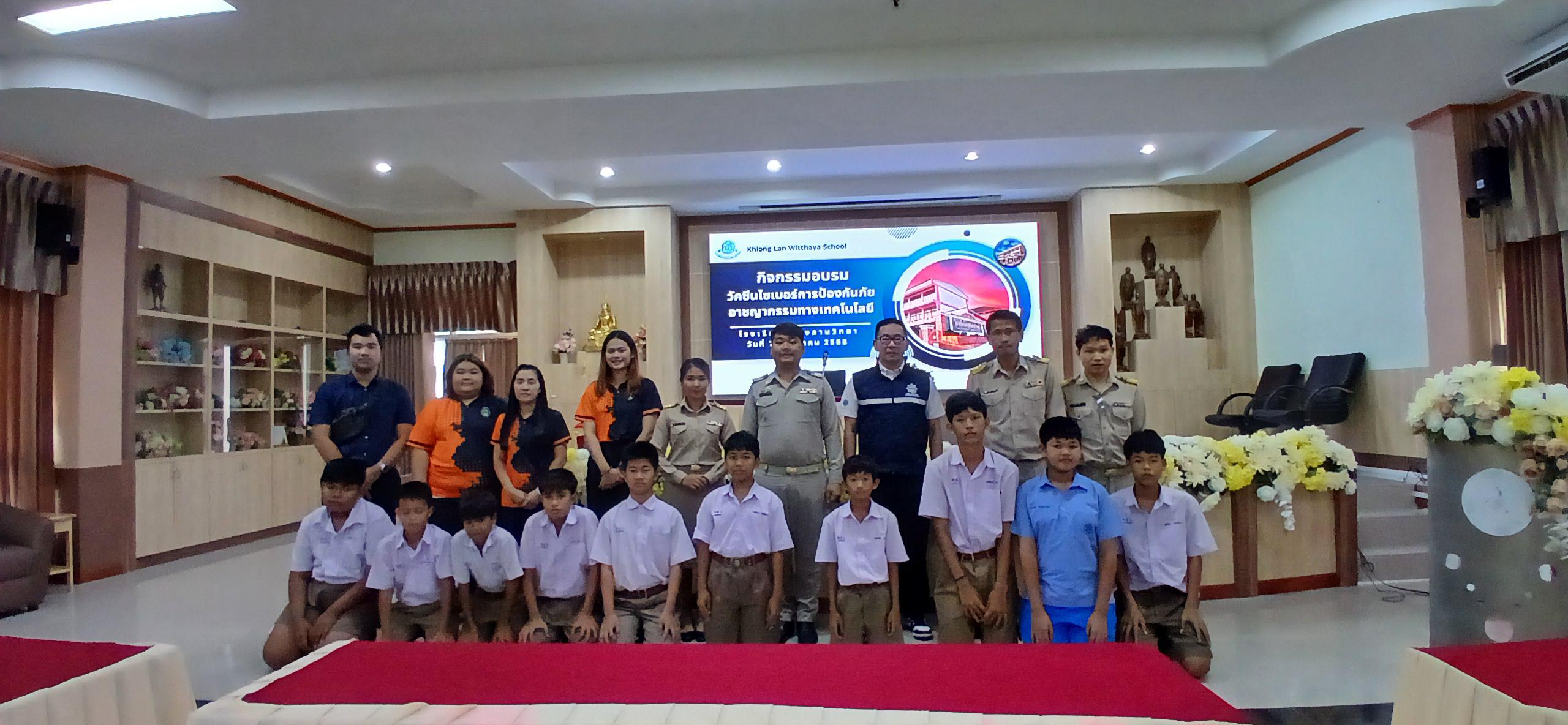 21. วันที่ 7 กรกฎาคม 2568  เรื่อง วัคซีนไซเบอร์ การป้องกันภัยอาชญากรรมทางเทคโนโลยี สำหรับนักเรียน โรงเรียนคลองลานวิทยา