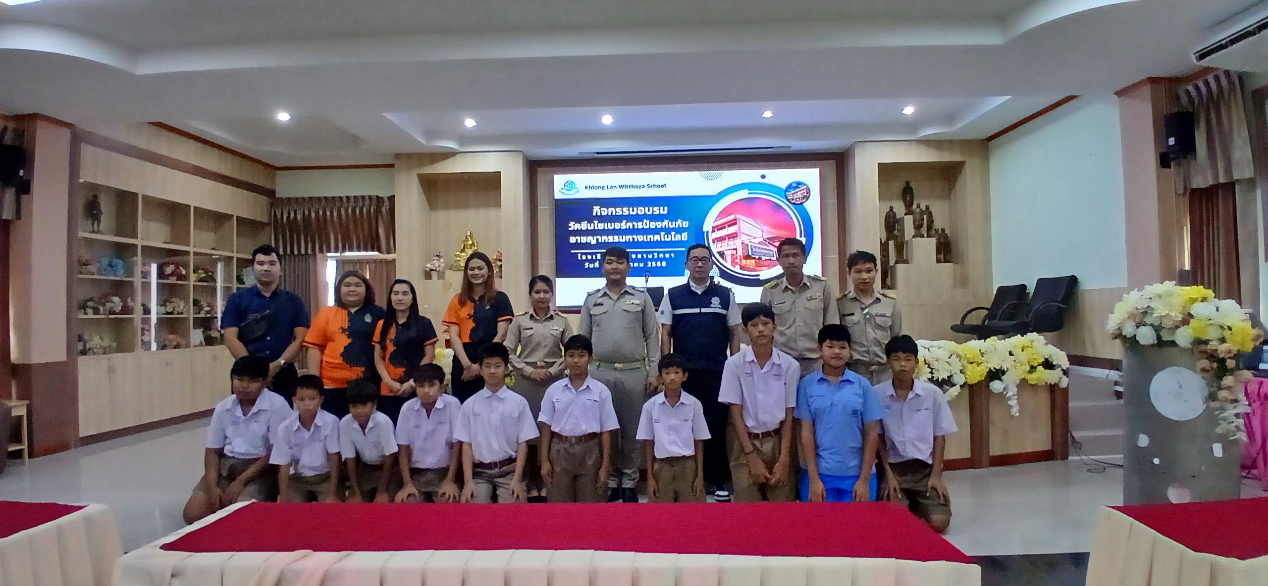 22. วันที่ 7 กรกฎาคม 2568  เรื่อง วัคซีนไซเบอร์ การป้องกันภัยอาชญากรรมทางเทคโนโลยี สำหรับนักเรียน โรงเรียนคลองลานวิทยา