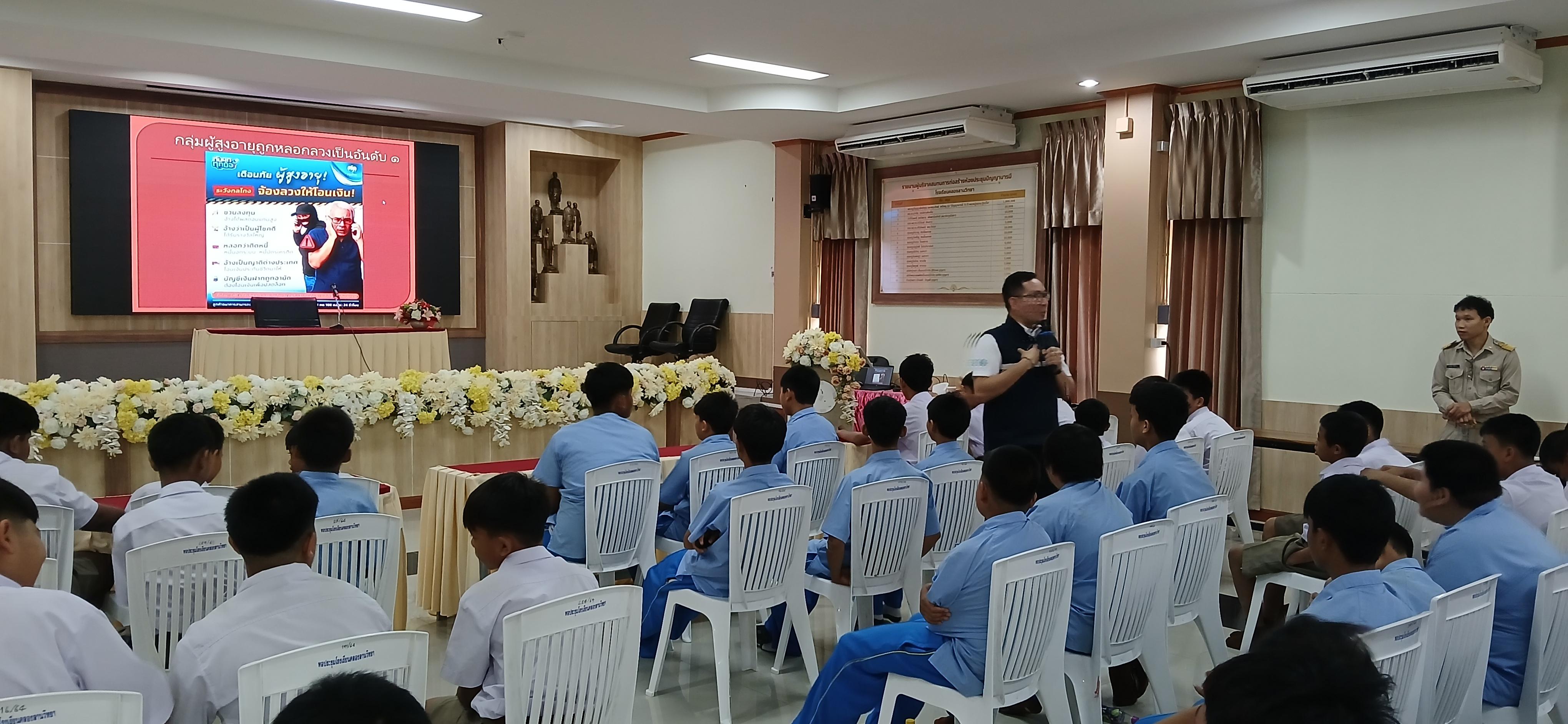 25. วันที่ 7 กรกฎาคม 2568  เรื่อง วัคซีนไซเบอร์ การป้องกันภัยอาชญากรรมทางเทคโนโลยี สำหรับนักเรียน โรงเรียนคลองลานวิทยา