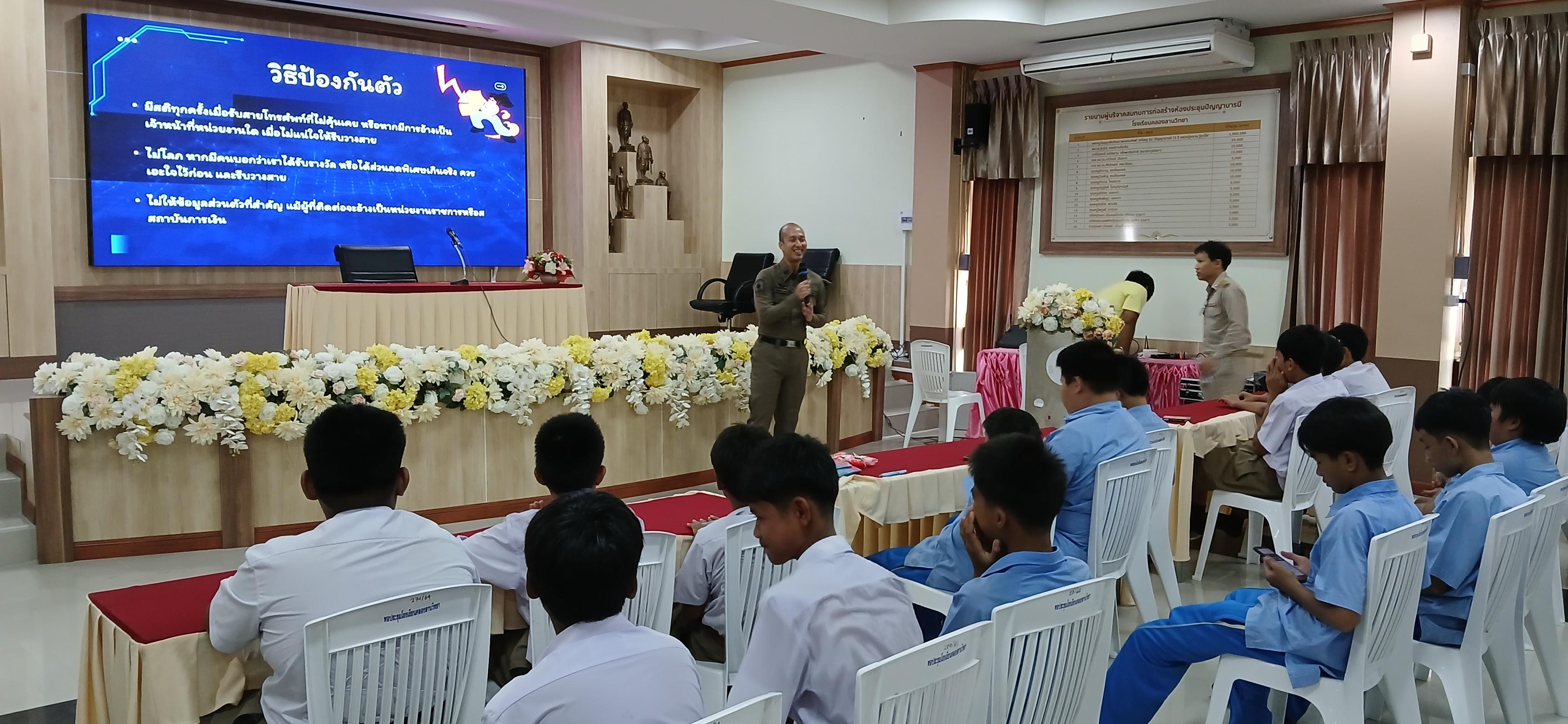 28. วันที่ 7 กรกฎาคม 2568  เรื่อง วัคซีนไซเบอร์ การป้องกันภัยอาชญากรรมทางเทคโนโลยี สำหรับนักเรียน โรงเรียนคลองลานวิทยา