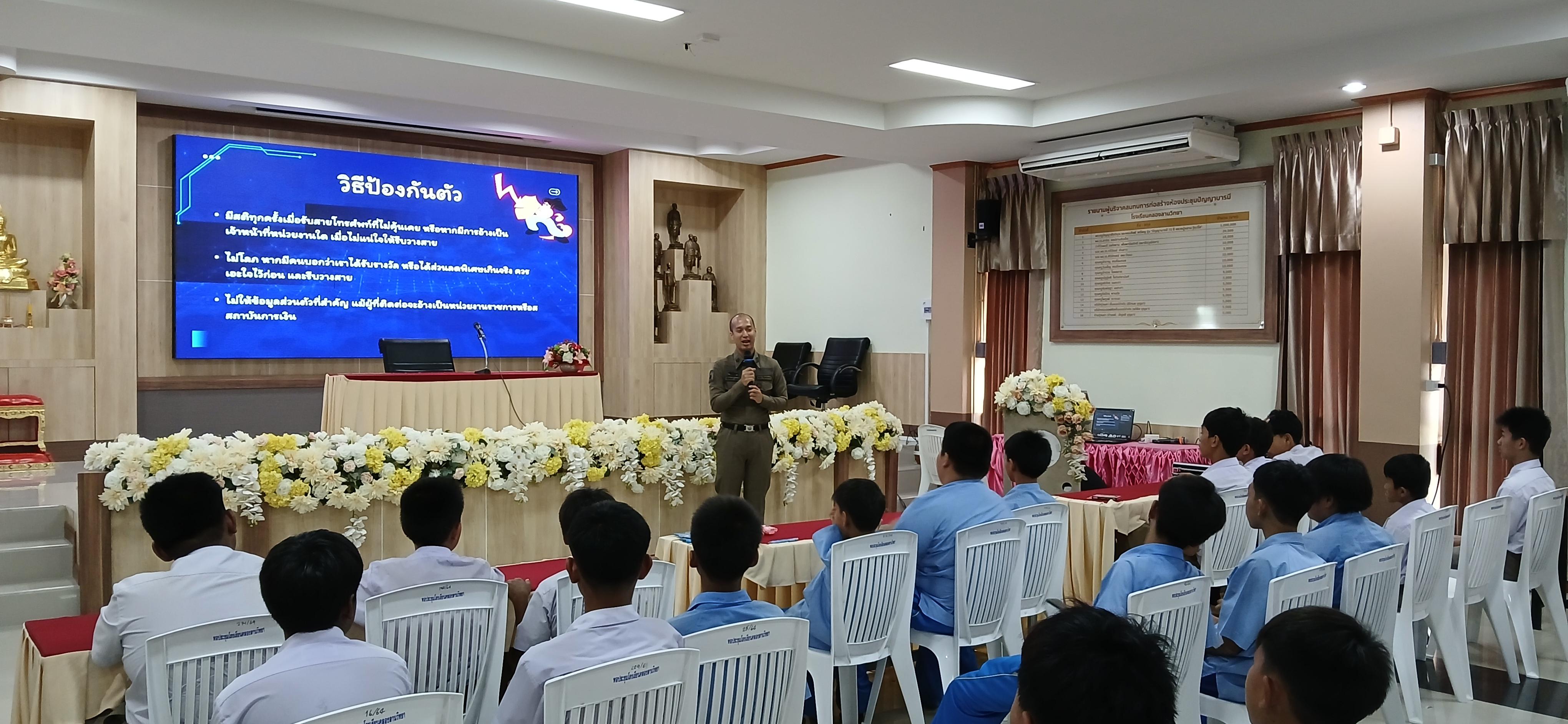 29. วันที่ 7 กรกฎาคม 2568  เรื่อง วัคซีนไซเบอร์ การป้องกันภัยอาชญากรรมทางเทคโนโลยี สำหรับนักเรียน โรงเรียนคลองลานวิทยา