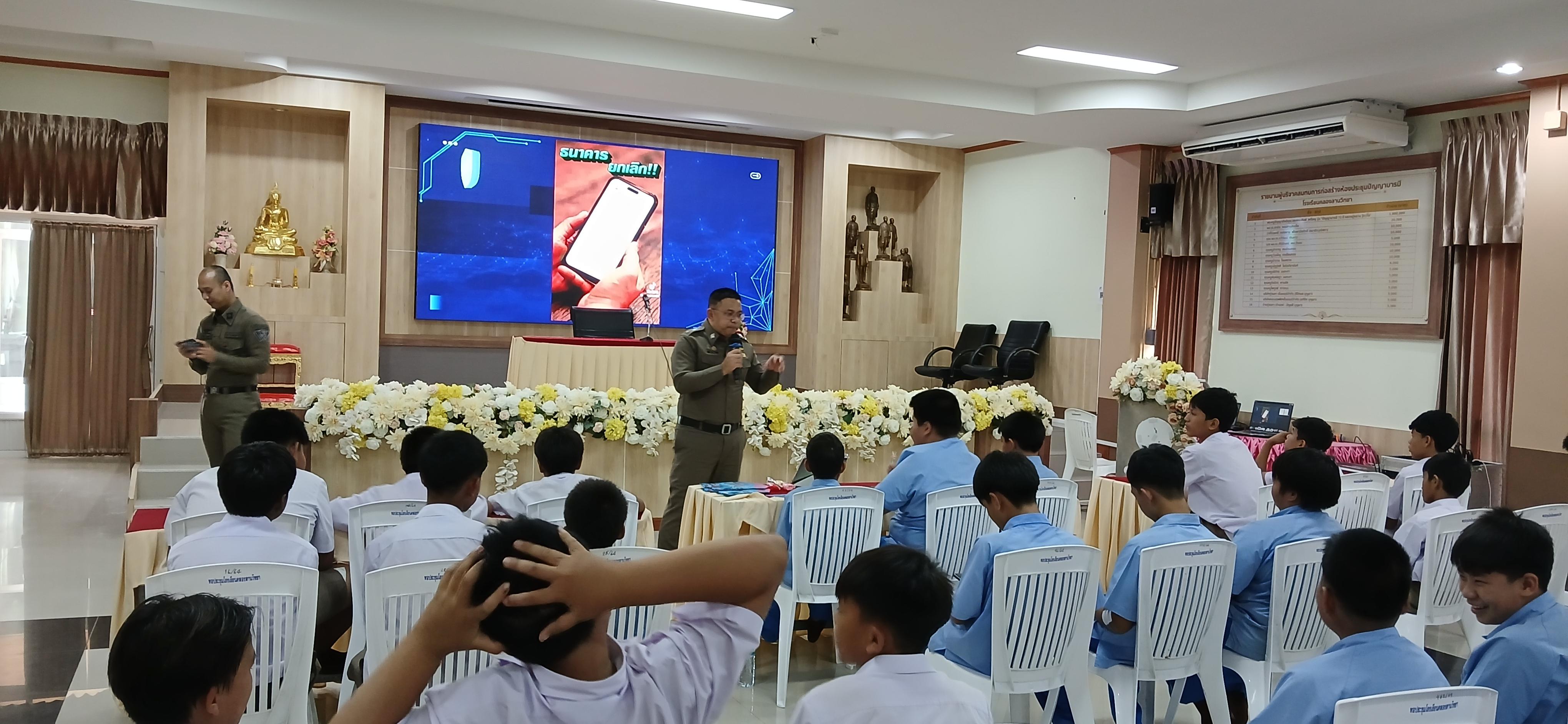 36. วันที่ 7 กรกฎาคม 2568  เรื่อง วัคซีนไซเบอร์ การป้องกันภัยอาชญากรรมทางเทคโนโลยี สำหรับนักเรียน โรงเรียนคลองลานวิทยา