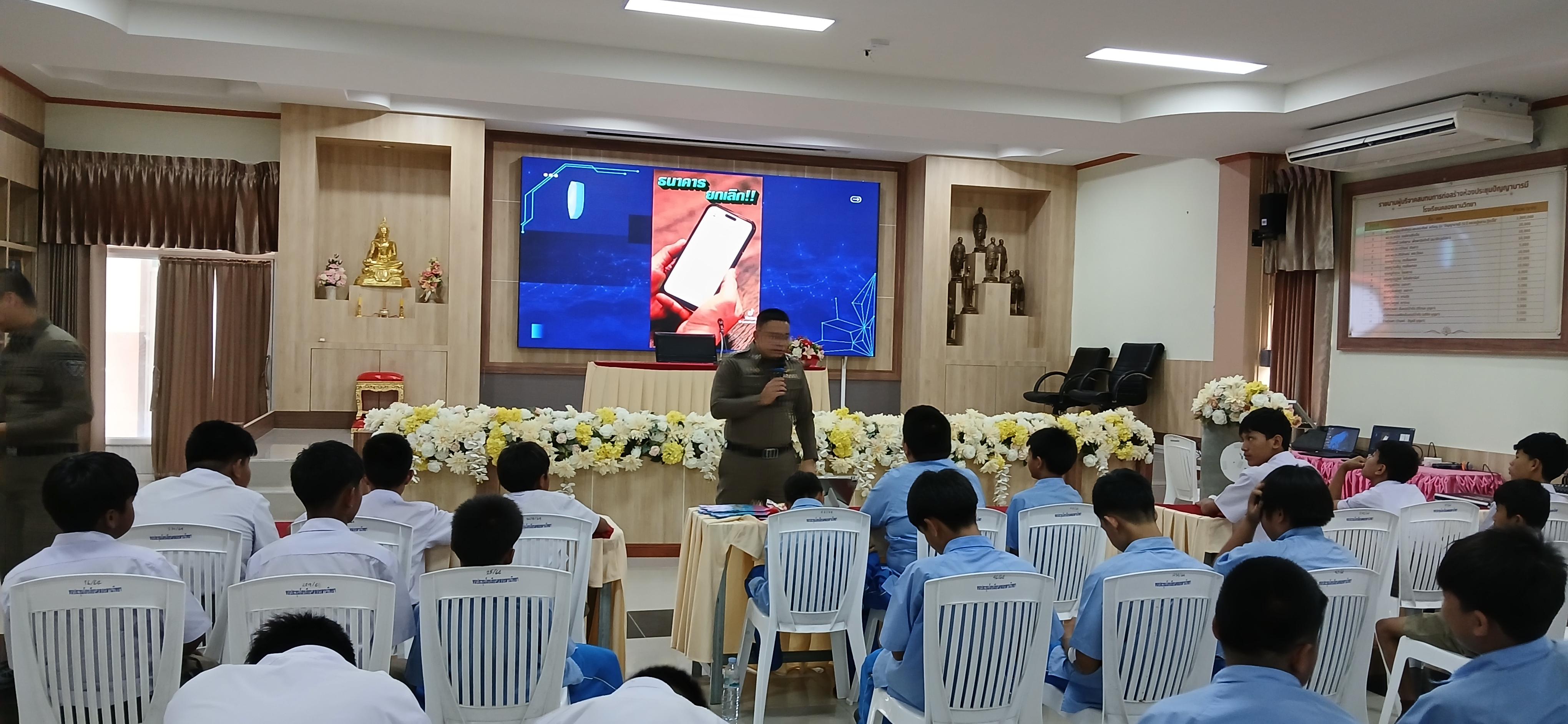 38. วันที่ 7 กรกฎาคม 2568  เรื่อง วัคซีนไซเบอร์ การป้องกันภัยอาชญากรรมทางเทคโนโลยี สำหรับนักเรียน โรงเรียนคลองลานวิทยา