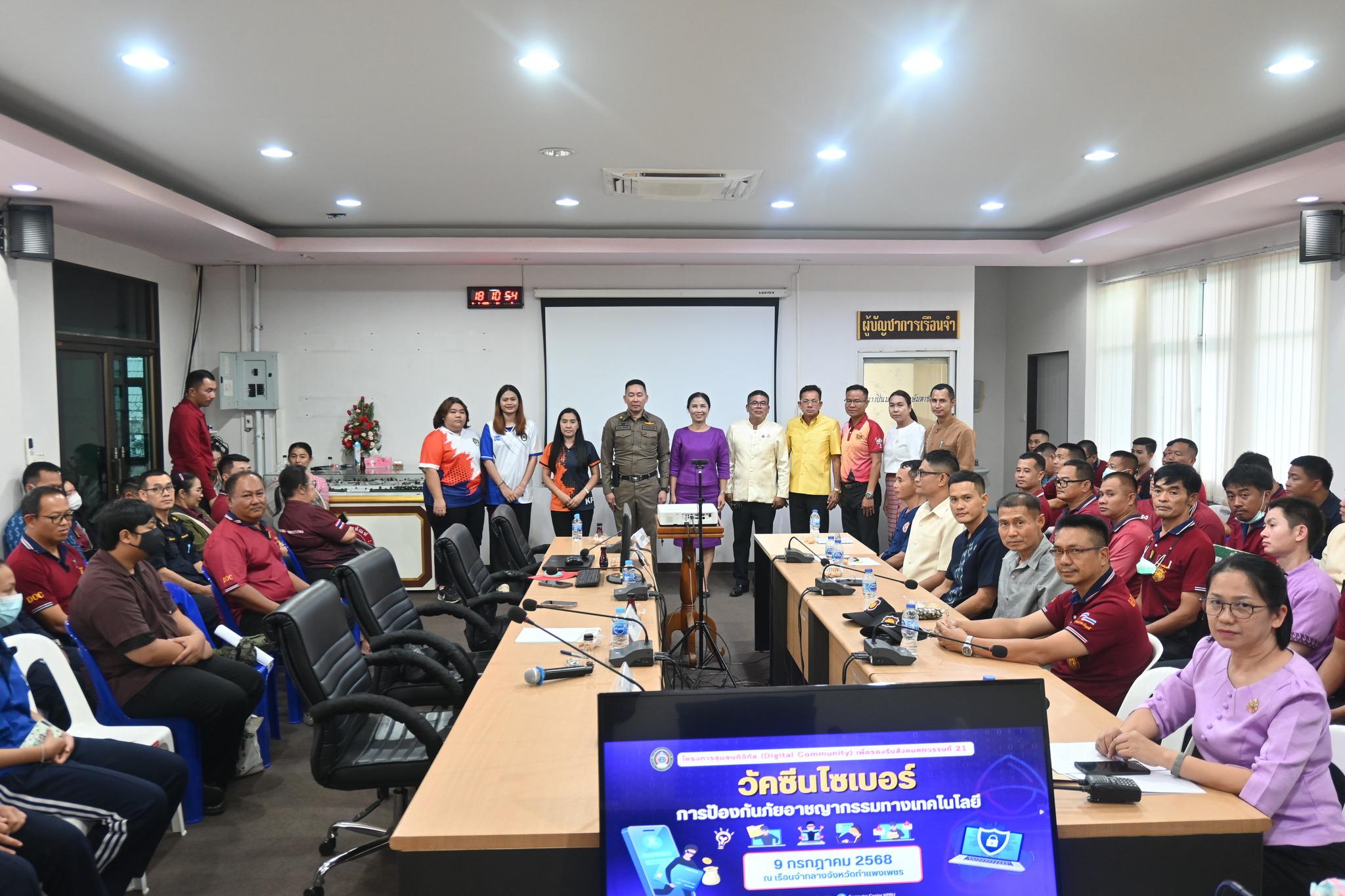 วันที่ 9 กรกฎาคม 2568  เรื่อง วัคซีนไซเบอร์ การป้องกันภัยอาชญากรรมทางเทคโนโลยี สำหรับประชาชน เรือนจำกลางกำแพงเพชร