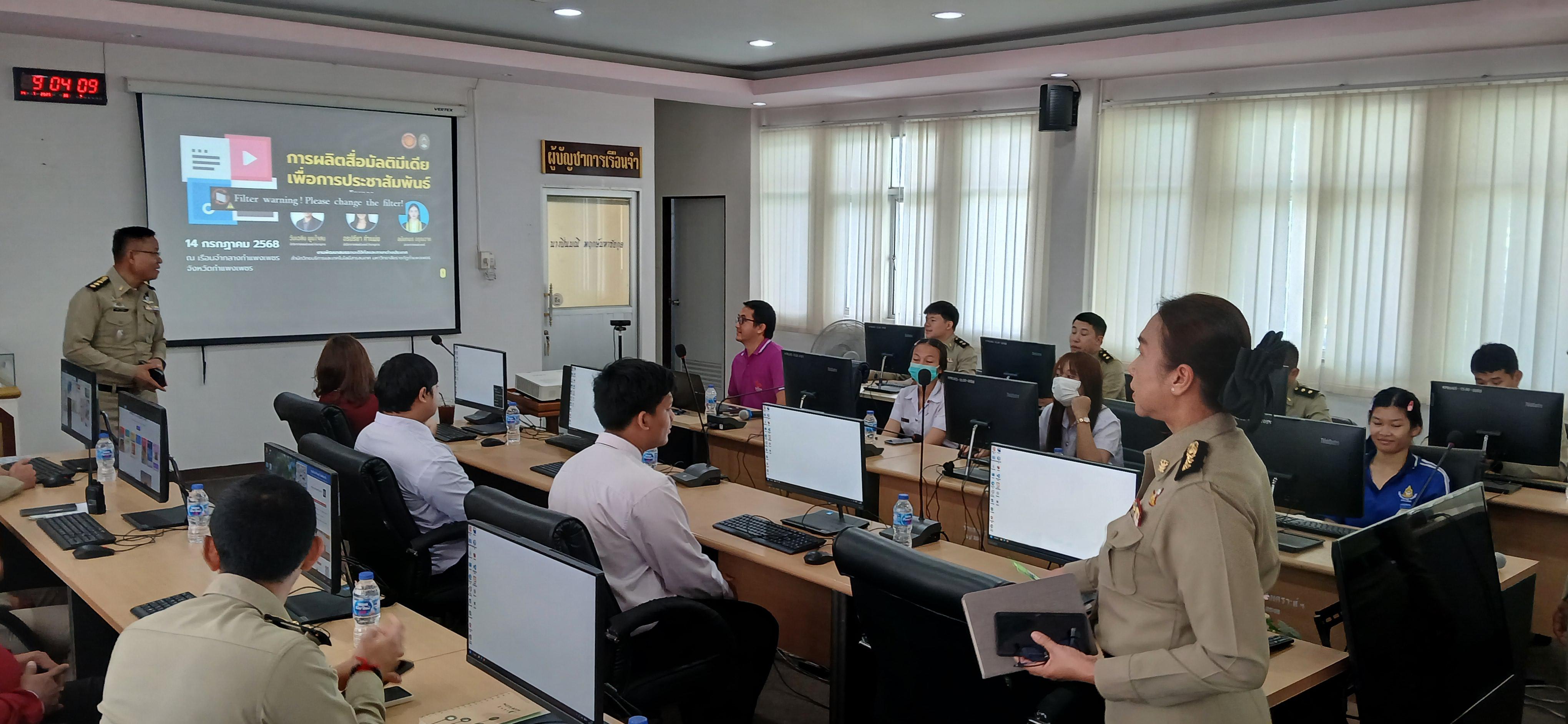 8. วันที่ 14 กรกฎาคม 2568 เรื่อง การตัดต่อวีดีโอและออกแบบกราฟิกเบื้องต้น สำหรับผลิตสื่อประชาสัมพันธ์ สำหรับประชาชนทั่วไป เรือนจำกลางกำแพงเพชร