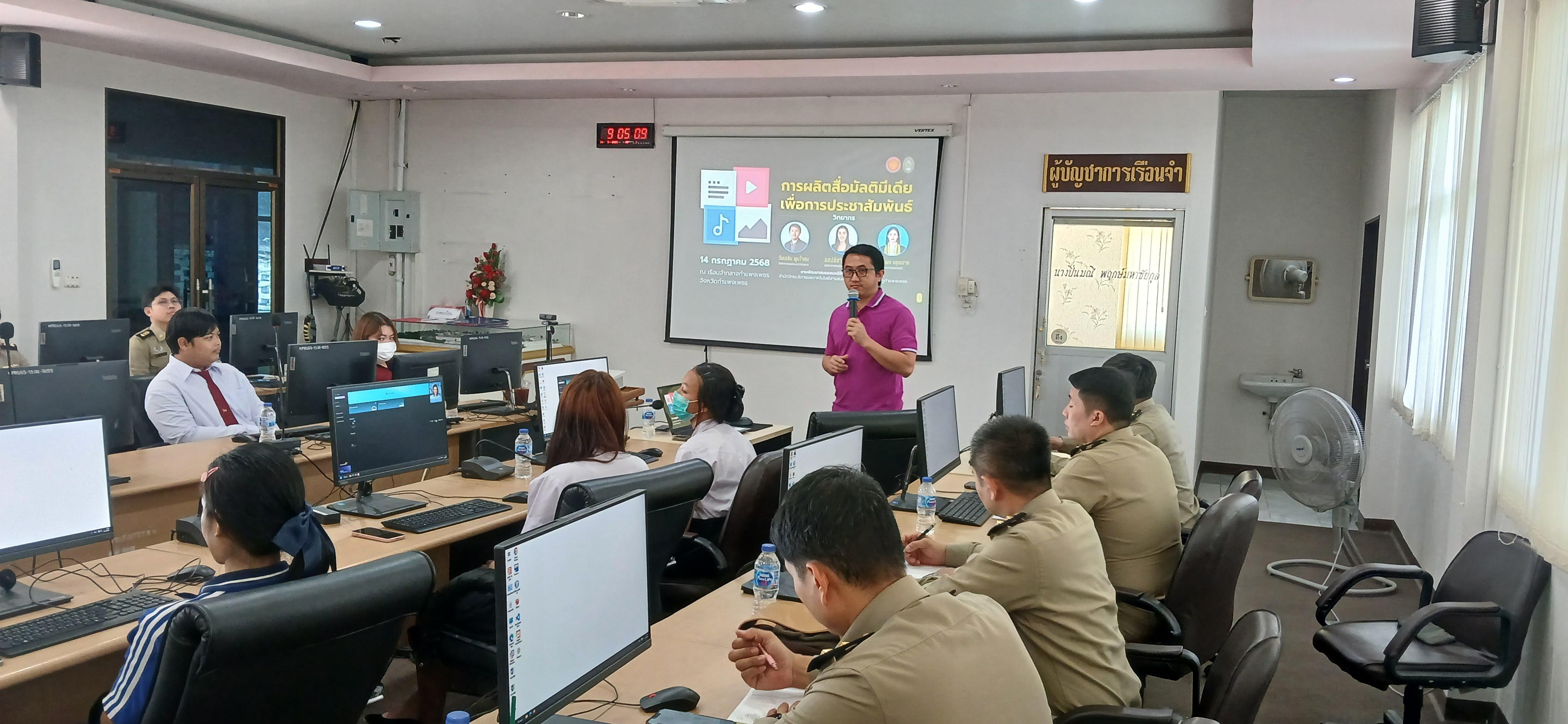 10. วันที่ 14 กรกฎาคม 2568 เรื่อง การตัดต่อวีดีโอและออกแบบกราฟิกเบื้องต้น สำหรับผลิตสื่อประชาสัมพันธ์ สำหรับประชาชนทั่วไป เรือนจำกลางกำแพงเพชร