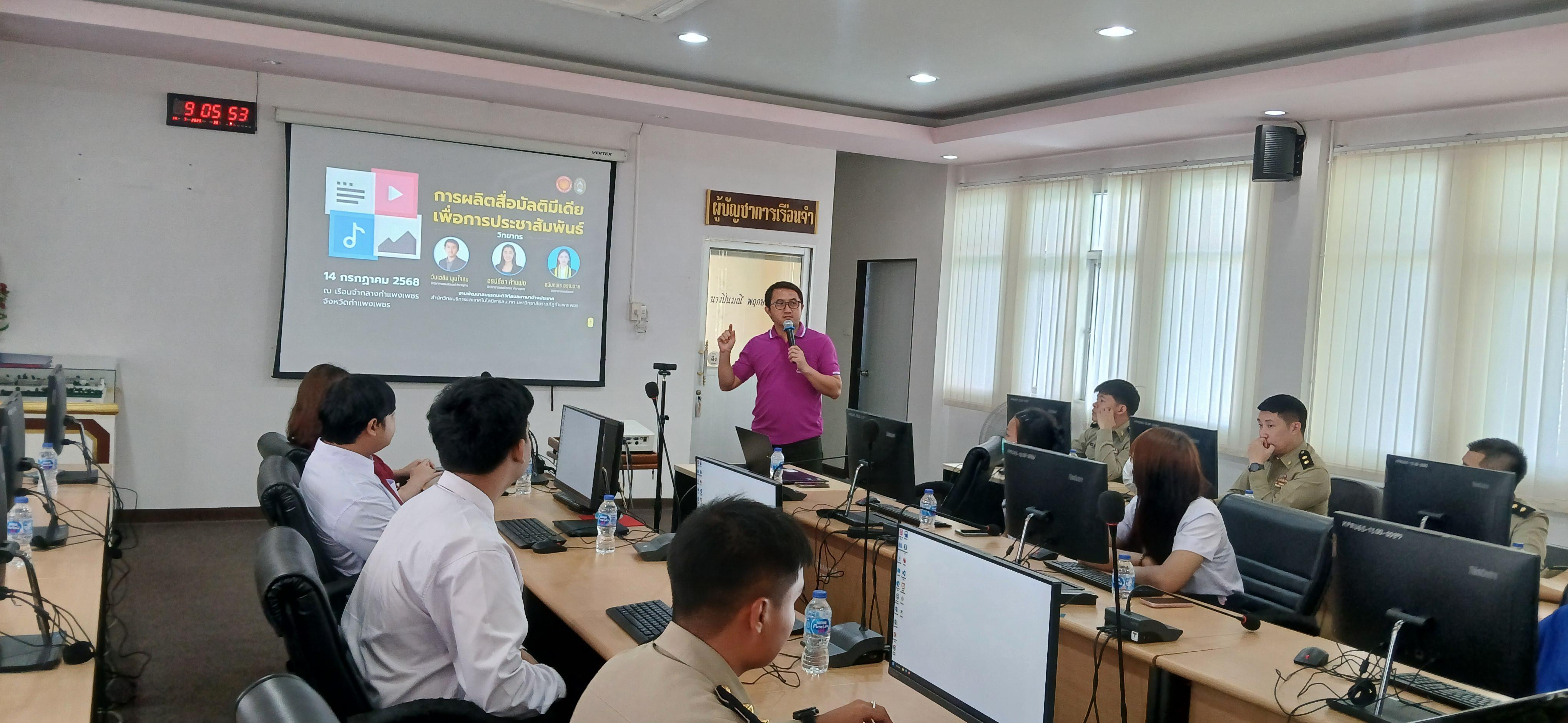 13. วันที่ 14 กรกฎาคม 2568 เรื่อง การตัดต่อวีดีโอและออกแบบกราฟิกเบื้องต้น สำหรับผลิตสื่อประชาสัมพันธ์ สำหรับประชาชนทั่วไป เรือนจำกลางกำแพงเพชร