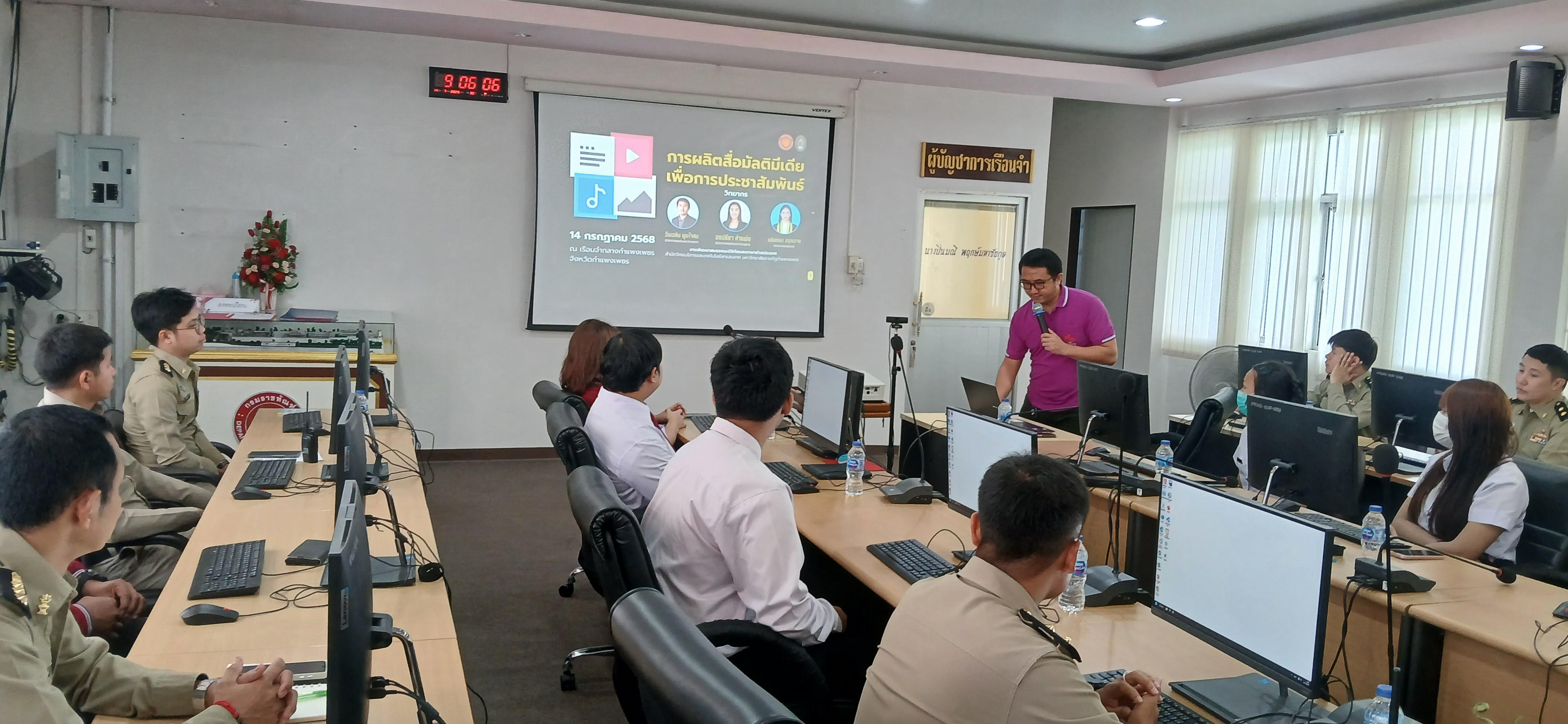 14. วันที่ 14 กรกฎาคม 2568 เรื่อง การตัดต่อวีดีโอและออกแบบกราฟิกเบื้องต้น สำหรับผลิตสื่อประชาสัมพันธ์ สำหรับประชาชนทั่วไป เรือนจำกลางกำแพงเพชร