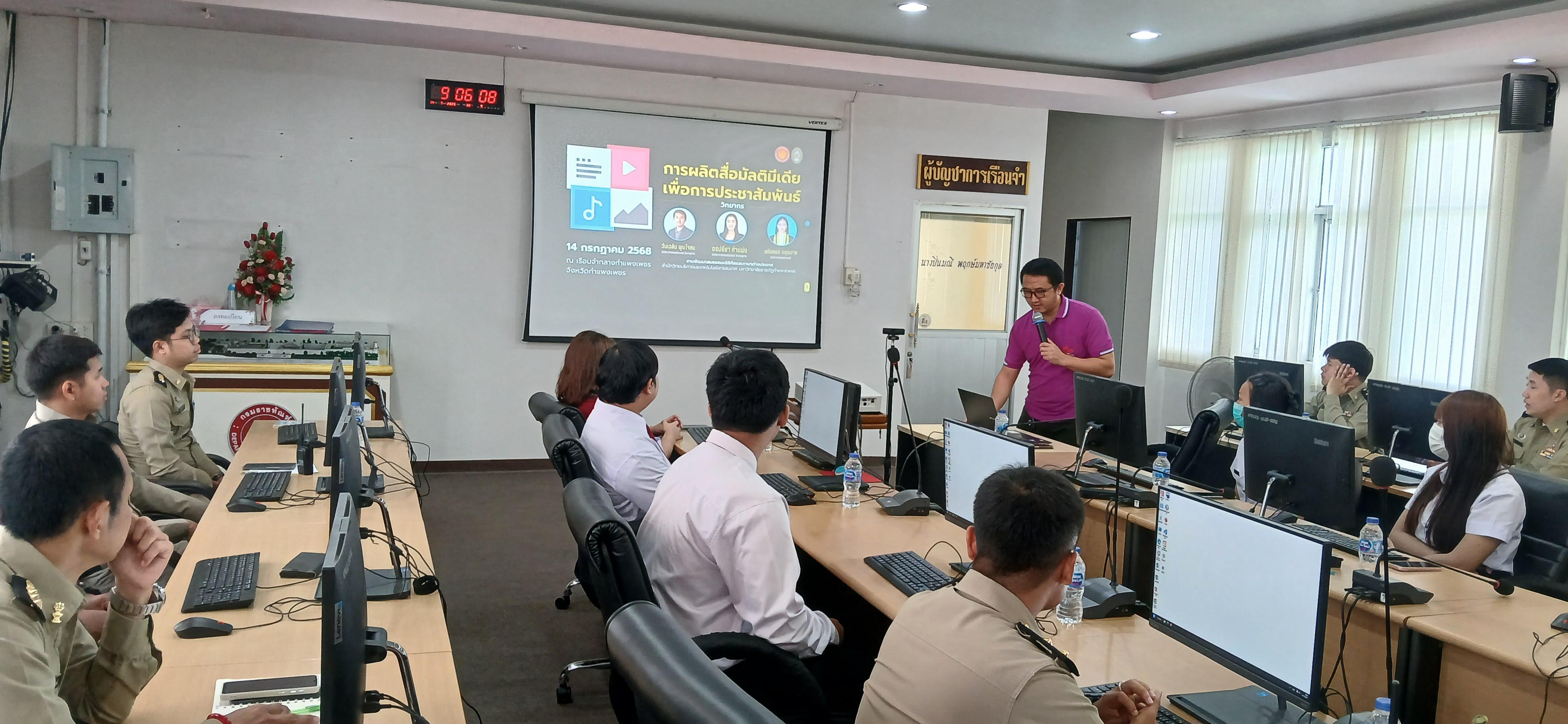 15. วันที่ 14 กรกฎาคม 2568 เรื่อง การตัดต่อวีดีโอและออกแบบกราฟิกเบื้องต้น สำหรับผลิตสื่อประชาสัมพันธ์ สำหรับประชาชนทั่วไป เรือนจำกลางกำแพงเพชร