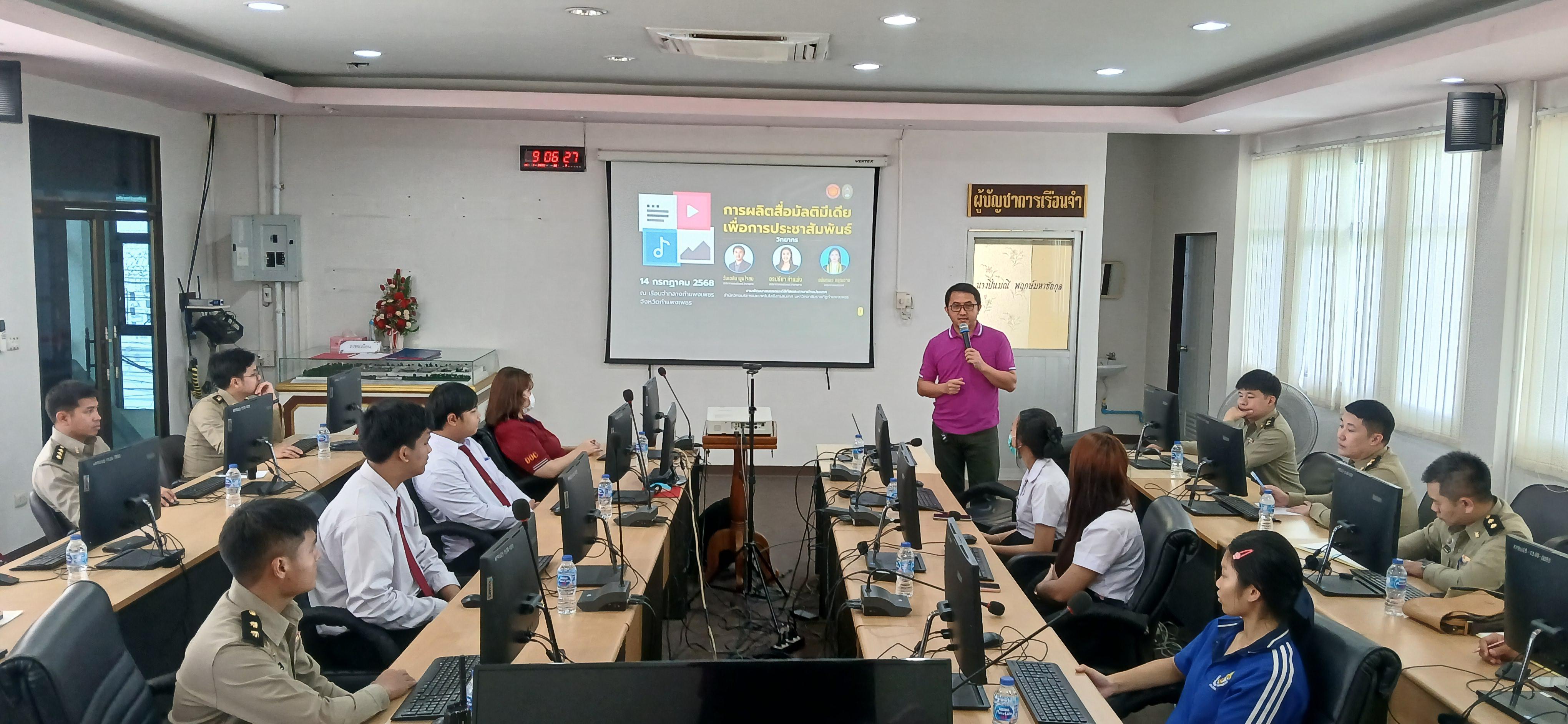 16. วันที่ 14 กรกฎาคม 2568 เรื่อง การตัดต่อวีดีโอและออกแบบกราฟิกเบื้องต้น สำหรับผลิตสื่อประชาสัมพันธ์ สำหรับประชาชนทั่วไป เรือนจำกลางกำแพงเพชร