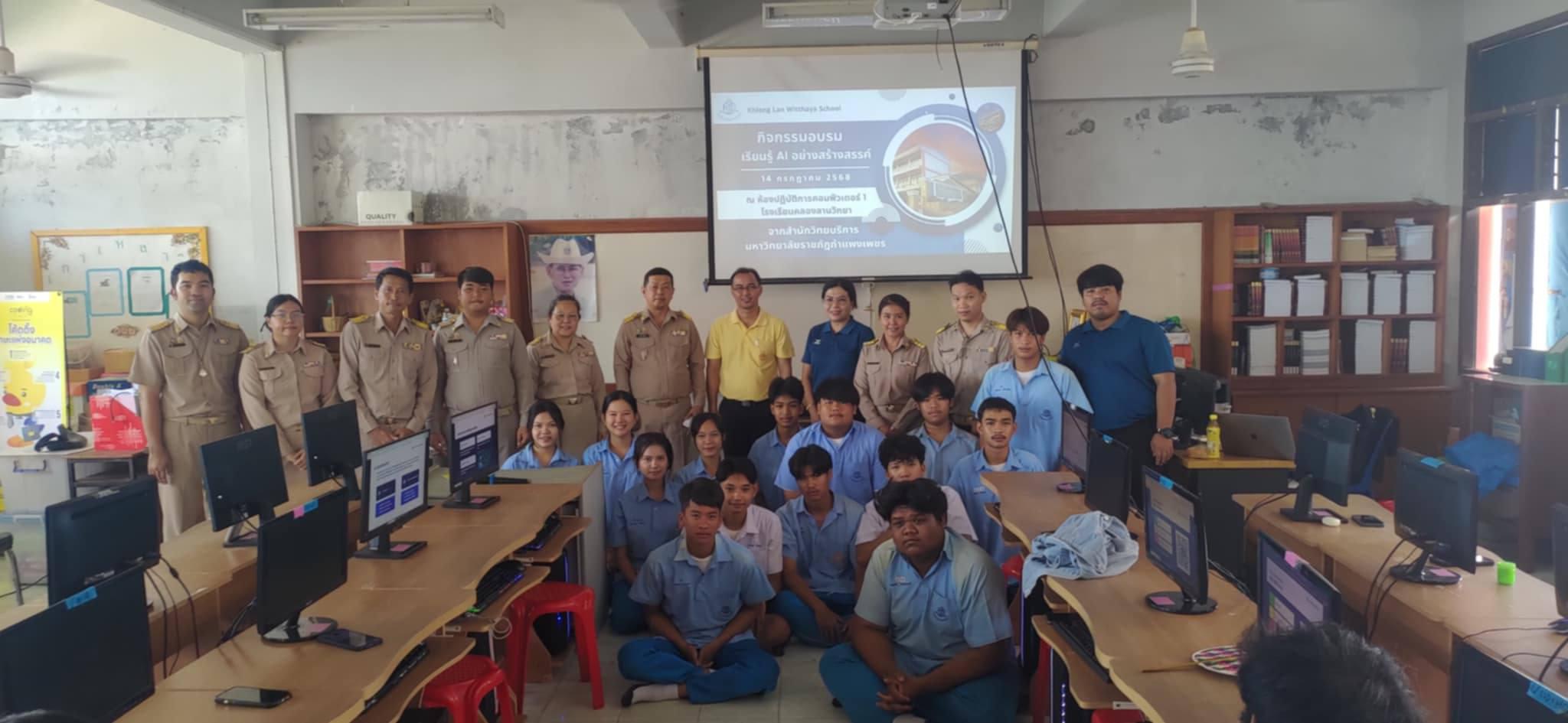 วันที่ 14 กรกฎาคม 2568 เรื่อง เรียนรู้ AI อย่างสร้างสรรค์ สำหรับนักเรียน โรงเรียนคลองลานวิทยา