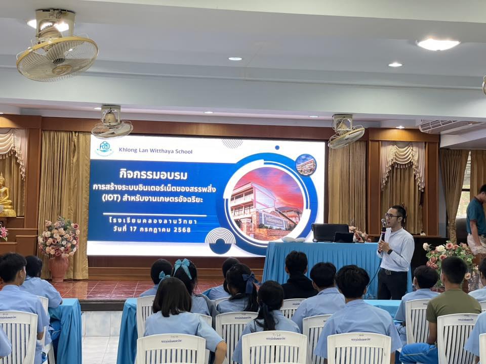 23. วันที่ 17 กรกฎาคม 2568 เรื่อง การสร้างระบบอินเตอร์เน็ตของสรรพสิ่ง (IOT) สำหรับงานเกษตรอัจฉริยะ (Smart Farm) สำหรับนักเรียน โรงเรียนคลองลานวิทยาคม
