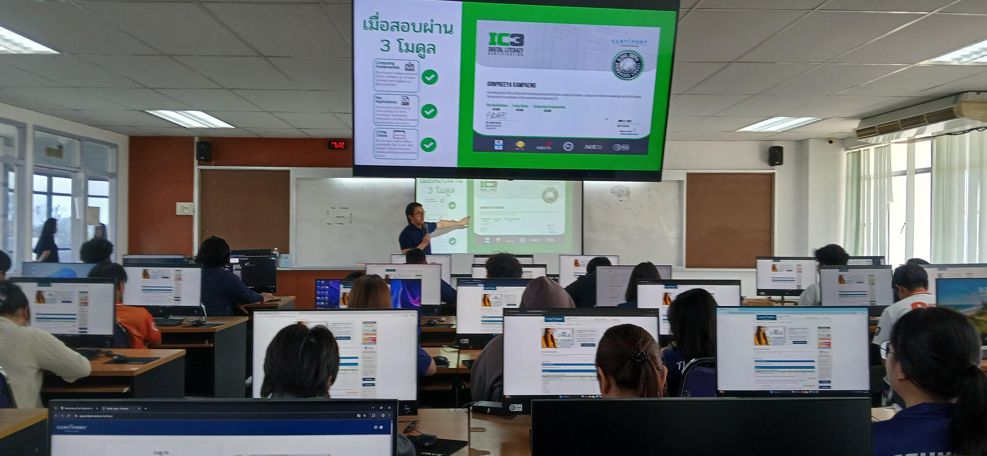 32. วันที่  21 กุมภาพันธ์ 2569 กิจกรรมอบรมการพัฒนาทักษะด้านดิจิทัลและสอบ (IC3) สำหรับนักศึกษา