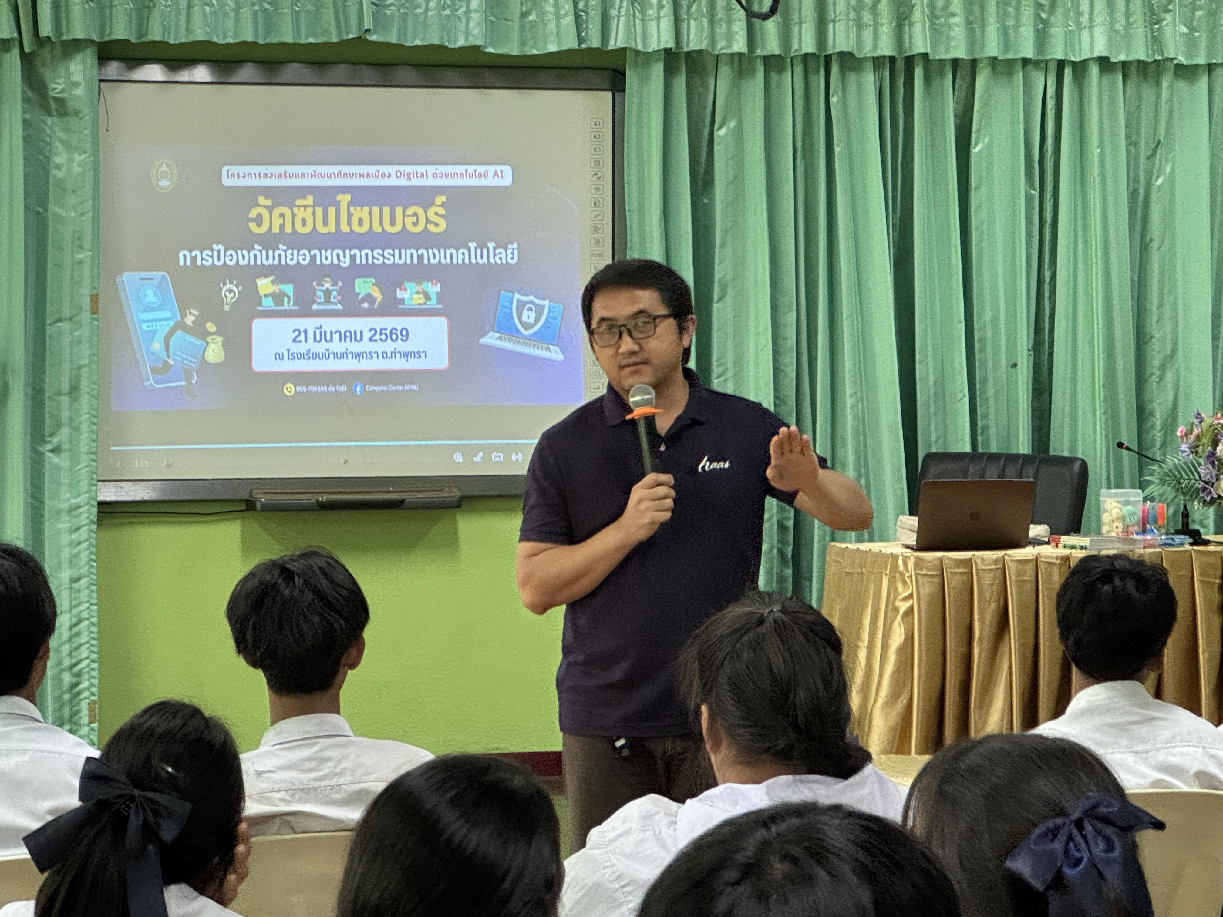 67. วันที่ 21 มีนาคม 2569 เรื่อง วัคซีนไซเบอร์ การป้องกันภัยอาชญากรรมทางเทคโนโลยี สำหรับนักเรียน รร.ท่าพุทรา