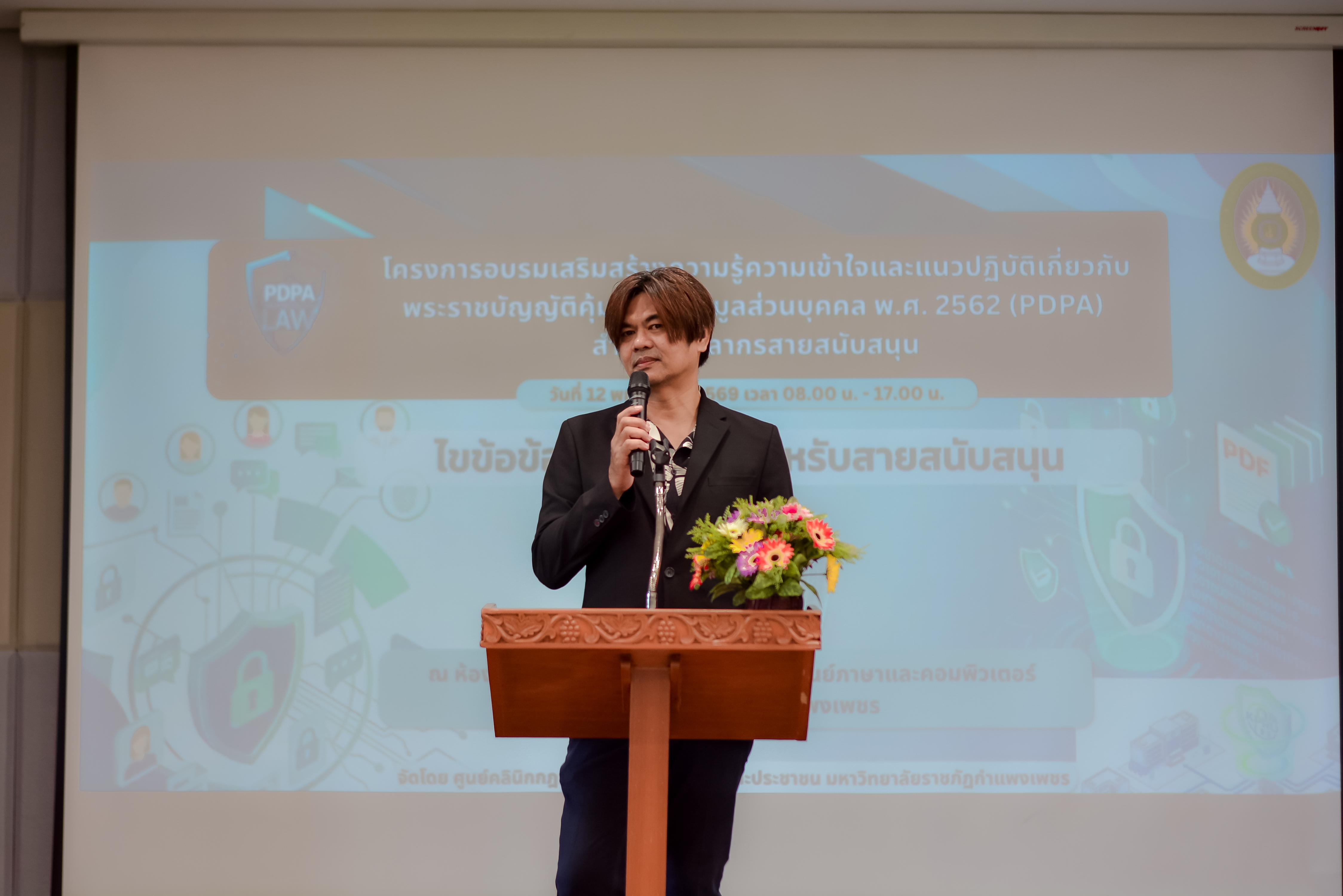 10. วันที่ 12 พฤษภาคม 2569 กิจกรรมอบรมเสริมสร้างความรู้ความเข้าใจและแนวปฏิบัติเกี่ยวกับพระราชบัญญัติคุ้มครองข้อมูลส่วนบุคคล (PDPA) สำหรับบุคลากรสายสนับสนุน