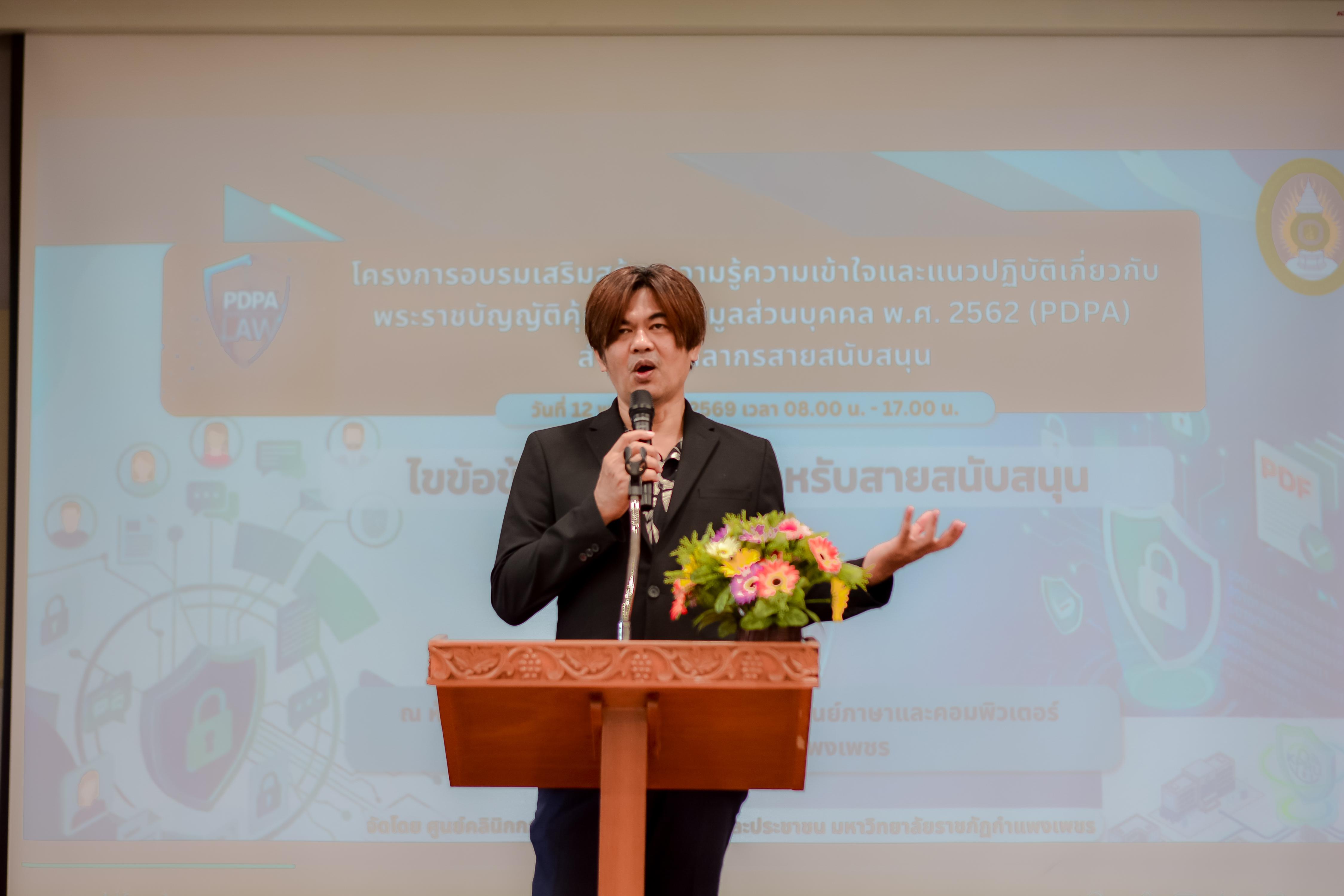 14. วันที่ 12 พฤษภาคม 2569 กิจกรรมอบรมเสริมสร้างความรู้ความเข้าใจและแนวปฏิบัติเกี่ยวกับพระราชบัญญัติคุ้มครองข้อมูลส่วนบุคคล (PDPA) สำหรับบุคลากรสายสนับสนุน