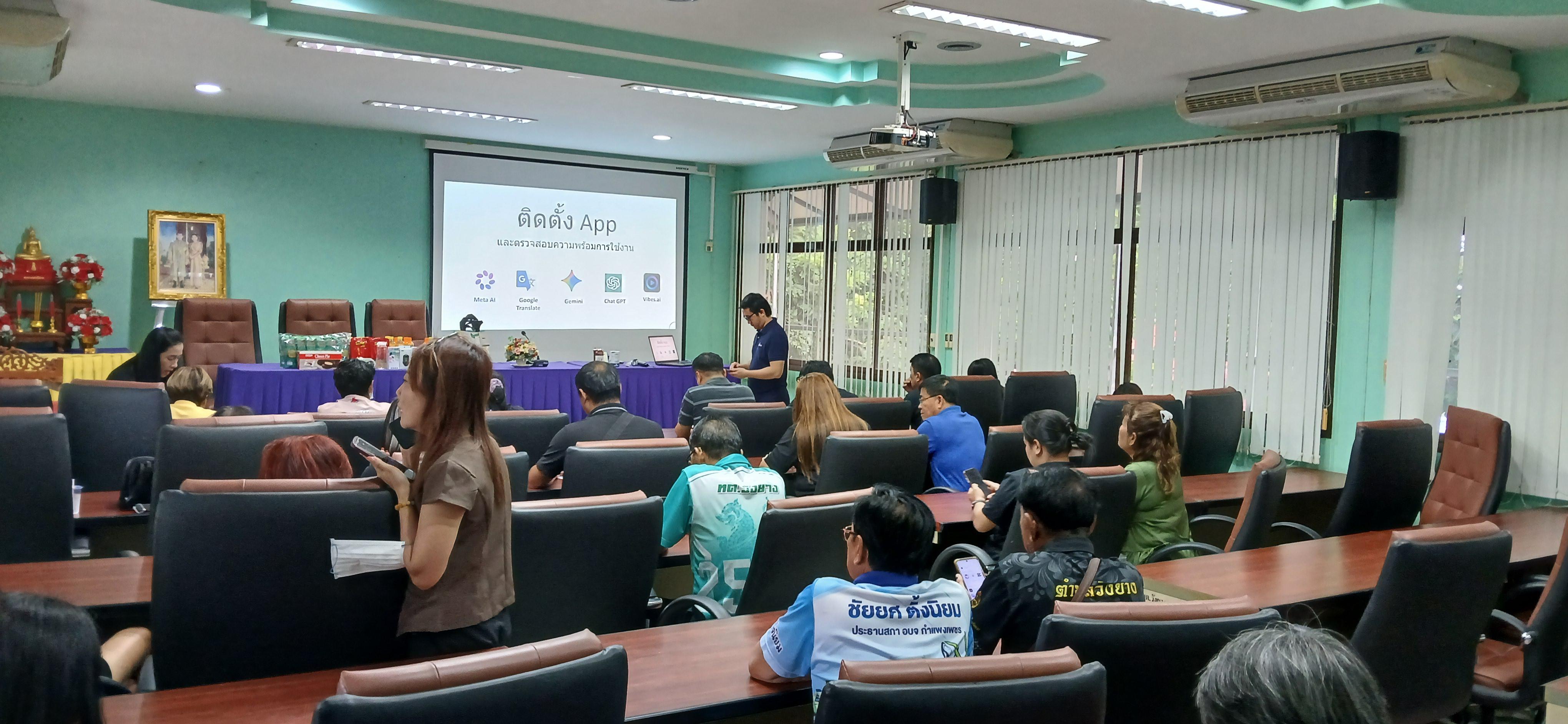 18. วันที่ 20 กรกฎาคม 2569 เรื่อง การประยุกต์ใช้เทคโนโลยี AI เพื่อยกระดับการทำงาน สำหรับบุคลากรภาครัฐ และผู้นำชุมชน  ณ เทศบาลวังยาง