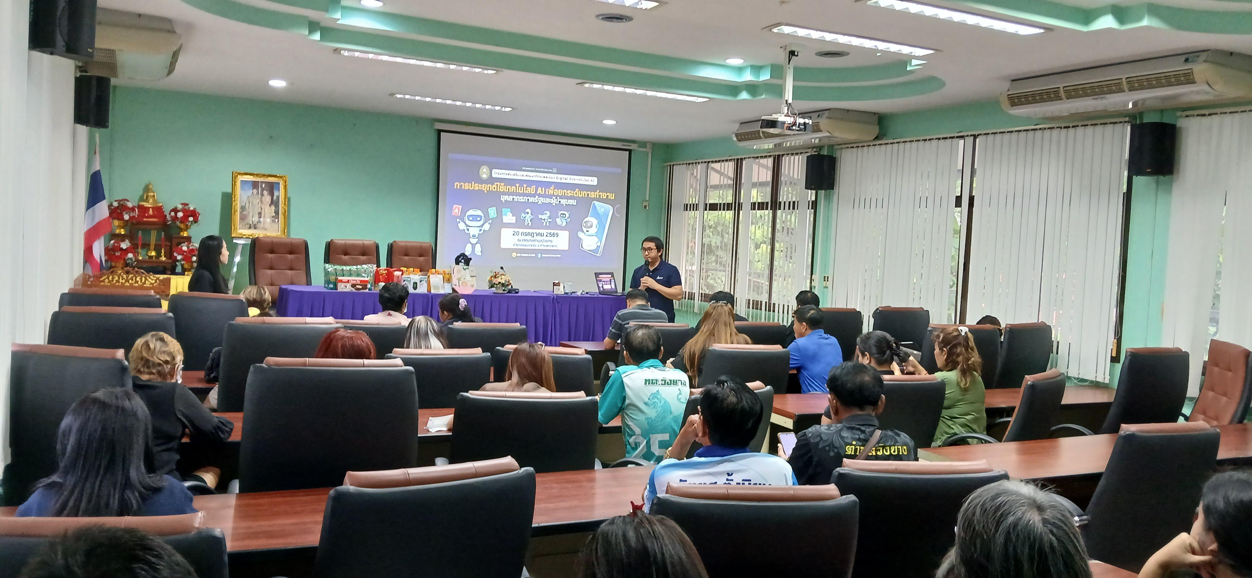 21. วันที่ 20 กรกฎาคม 2569 เรื่อง การประยุกต์ใช้เทคโนโลยี AI เพื่อยกระดับการทำงาน สำหรับบุคลากรภาครัฐ และผู้นำชุมชน  ณ เทศบาลวังยาง