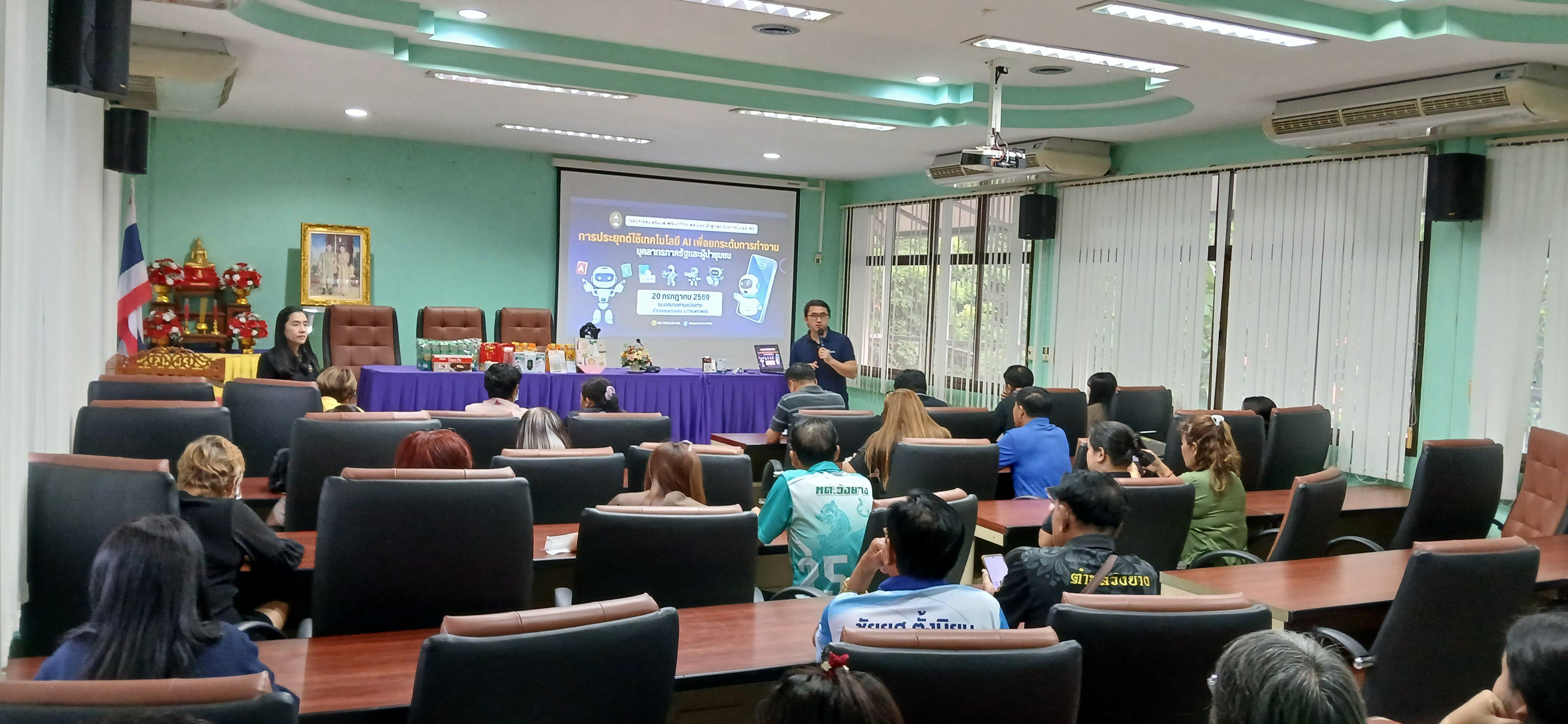 22. วันที่ 20 กรกฎาคม 2569 เรื่อง การประยุกต์ใช้เทคโนโลยี AI เพื่อยกระดับการทำงาน สำหรับบุคลากรภาครัฐ และผู้นำชุมชน  ณ เทศบาลวังยาง