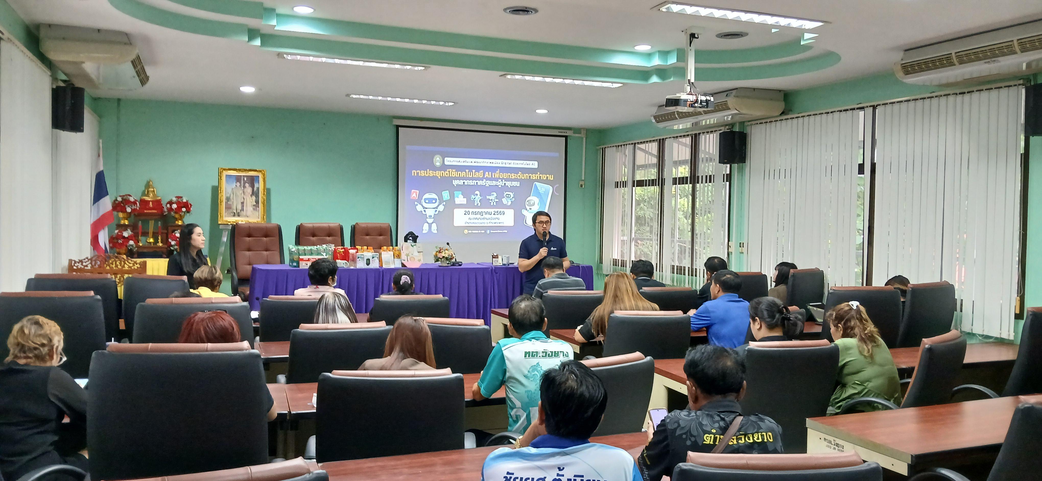 25. วันที่ 20 กรกฎาคม 2569 เรื่อง การประยุกต์ใช้เทคโนโลยี AI เพื่อยกระดับการทำงาน สำหรับบุคลากรภาครัฐ และผู้นำชุมชน  ณ เทศบาลวังยาง