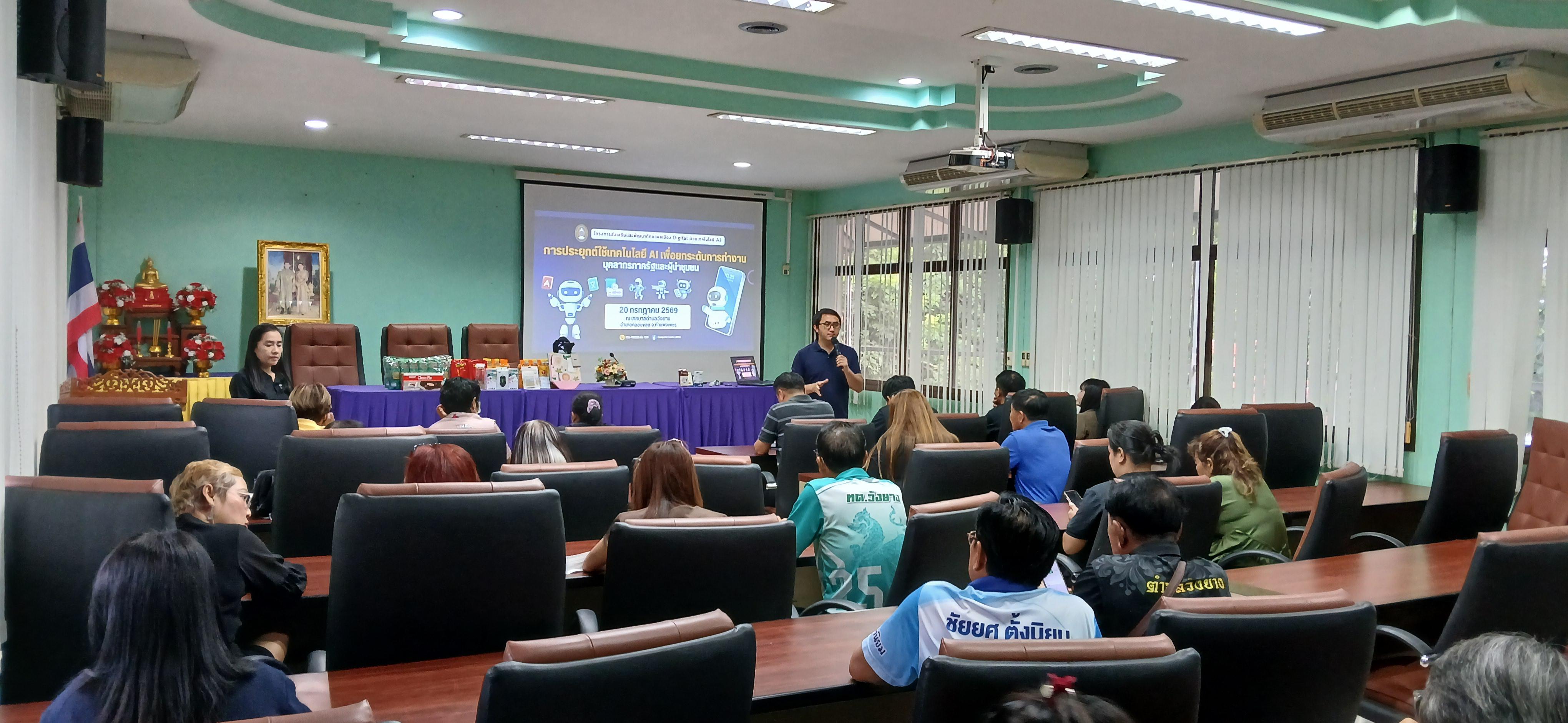 27. วันที่ 20 กรกฎาคม 2569 เรื่อง การประยุกต์ใช้เทคโนโลยี AI เพื่อยกระดับการทำงาน สำหรับบุคลากรภาครัฐ และผู้นำชุมชน  ณ เทศบาลวังยาง