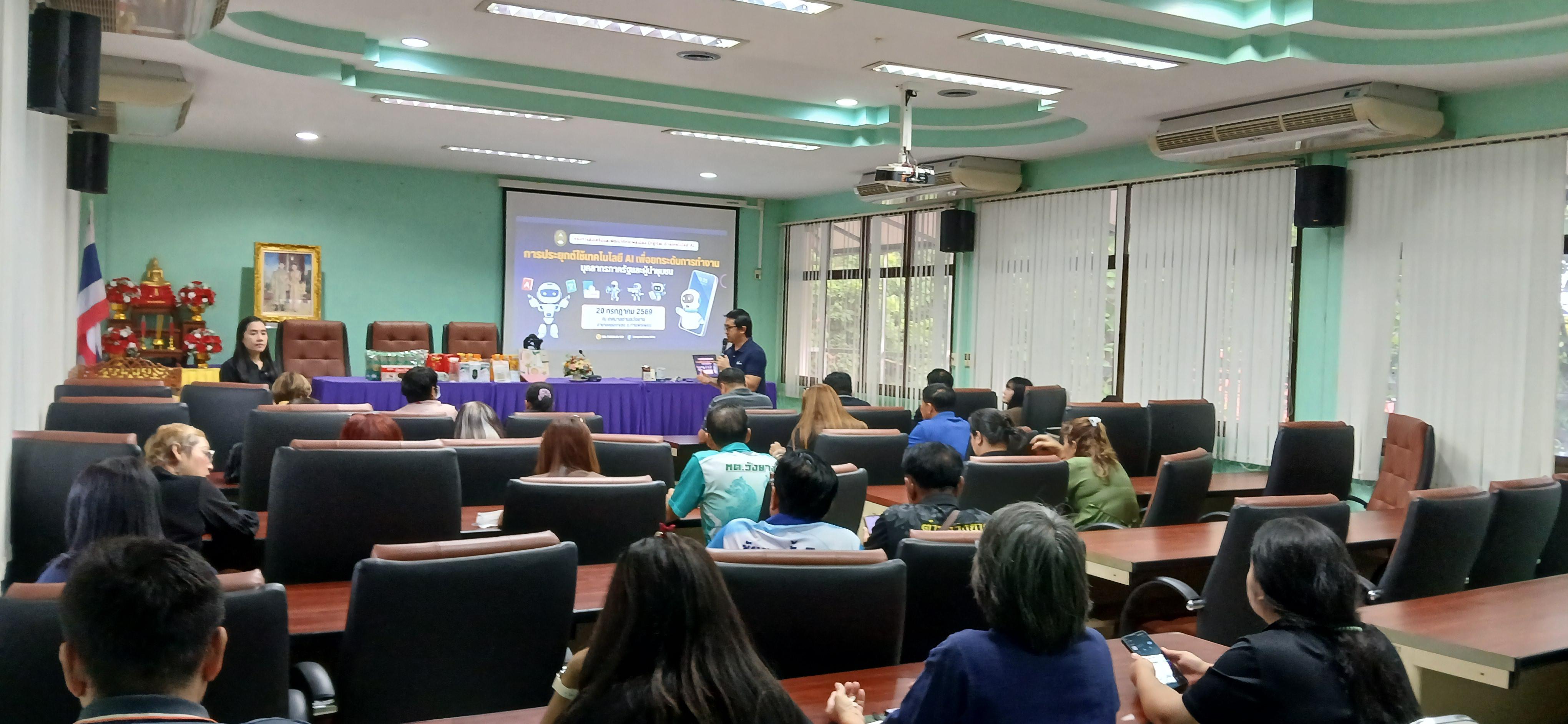 28. วันที่ 20 กรกฎาคม 2569 เรื่อง การประยุกต์ใช้เทคโนโลยี AI เพื่อยกระดับการทำงาน สำหรับบุคลากรภาครัฐ และผู้นำชุมชน  ณ เทศบาลวังยาง