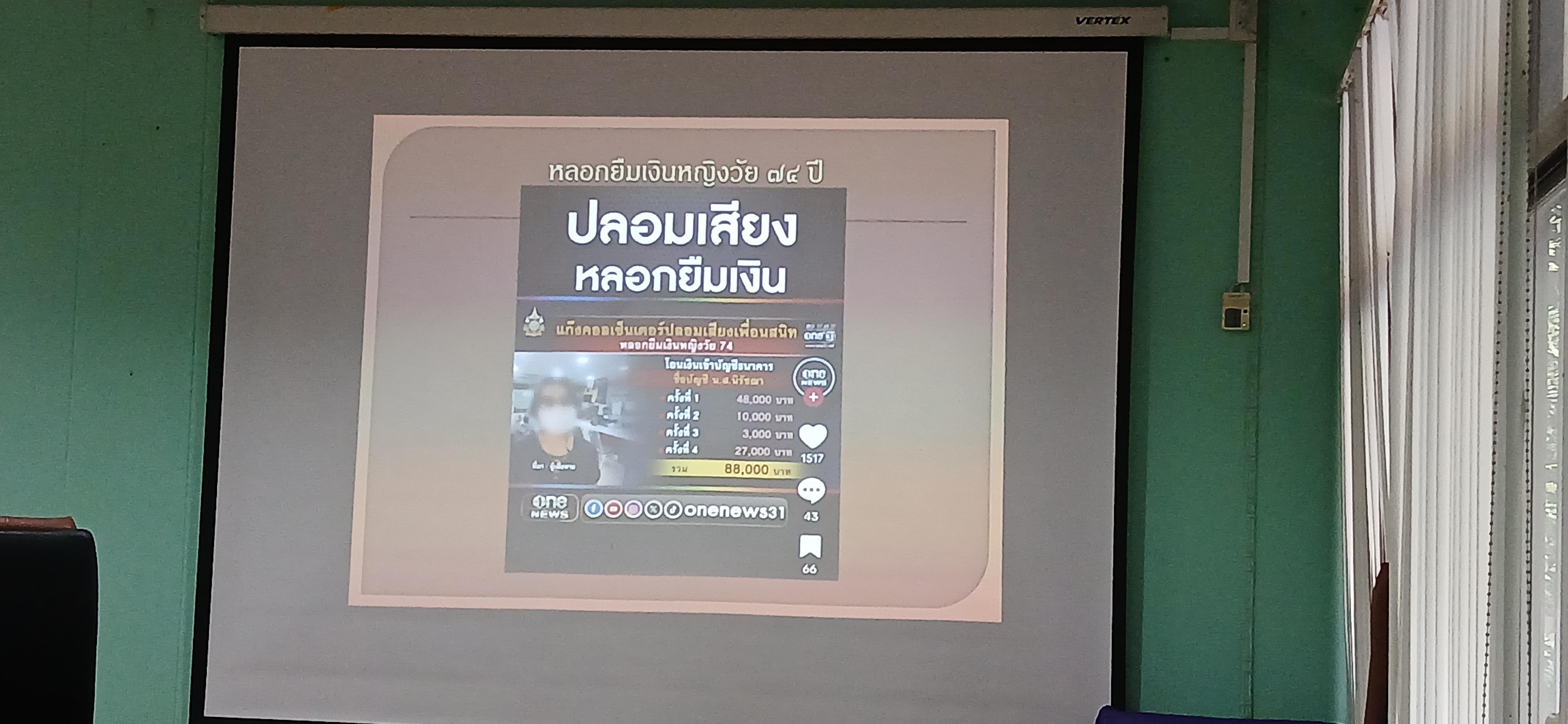 57. วันที่ 22 กรกฎาคม 2569 เรื่อง วัคซีนไซเบอร์ การป้องกันภัยอาชญากรรมทางเทคโนโลยี และ PDPA การป้องกันข้อมูลส่วนบุคคล สำหรับประชาชน ณ เทศบาลวังยาง