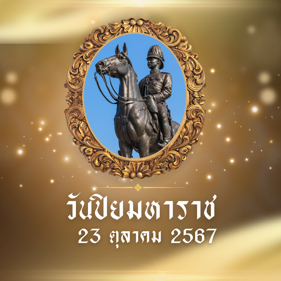 ประกาศแจ้งวันหยุดวันปิยมหาราช