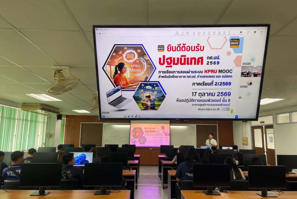 1. กิจกรรมปฐมนิเทศและแนะนำการเรียนรายวิชาเรียนผ่านระบบ KPRU MOOC สำหรับนักศึกษา ภาค กศ.บป. (กำแพงเพชร - แม่สอด) ภาคเรียนที่ 2/2569