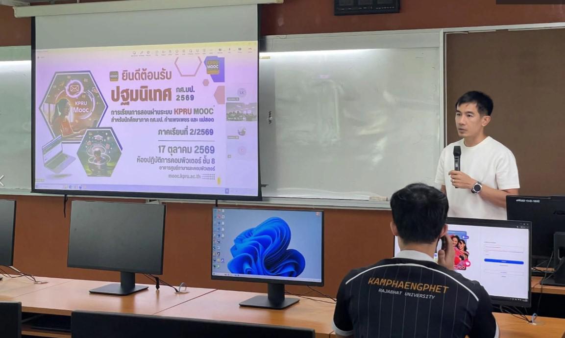 2. กิจกรรมปฐมนิเทศและแนะนำการเรียนรายวิชาเรียนผ่านระบบ KPRU MOOC สำหรับนักศึกษา ภาค กศ.บป. (กำแพงเพชร - แม่สอด) ภาคเรียนที่ 2/2569