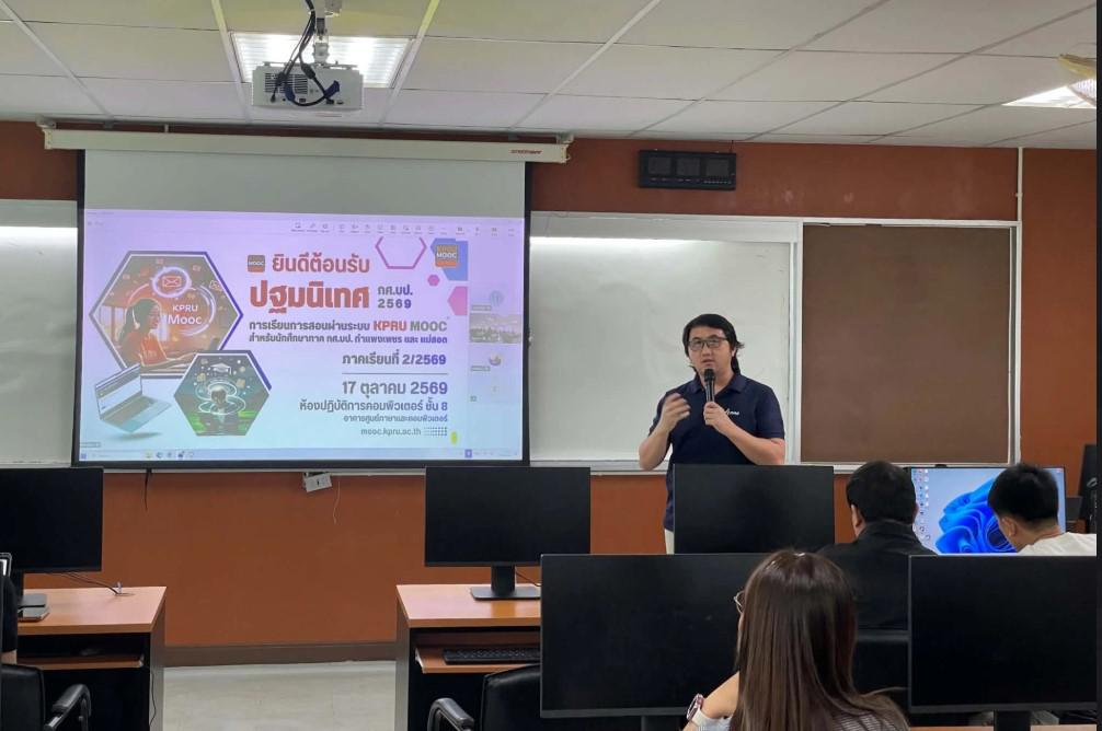 4. กิจกรรมปฐมนิเทศและแนะนำการเรียนรายวิชาเรียนผ่านระบบ KPRU MOOC สำหรับนักศึกษา ภาค กศ.บป. (กำแพงเพชร - แม่สอด) ภาคเรียนที่ 2/2569