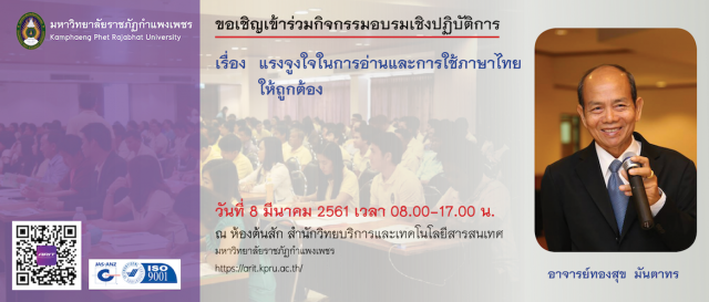 ขอเชิญเข้าร่วมกิจกรรมอบรมเชิงปฏิบัติการ เรื่อง แรงจูงใจในการอ่านและการใช้ภาษาไทย ...