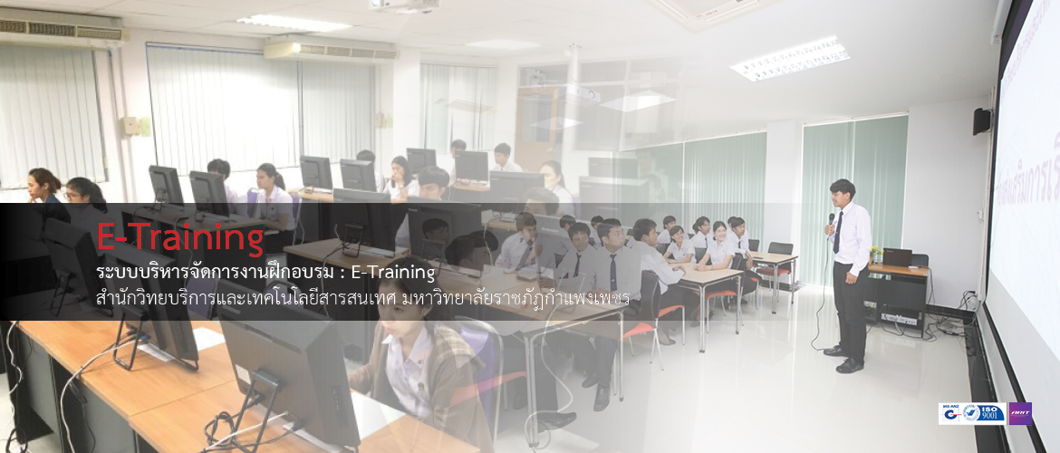 ระบบบริหารจัดการงานฝึกอบรม : E-Training