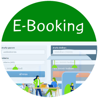 บริการ จองห้อง (e-Booking)