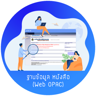 ฐานข้อมูล หนังสือ (Web OPAC)