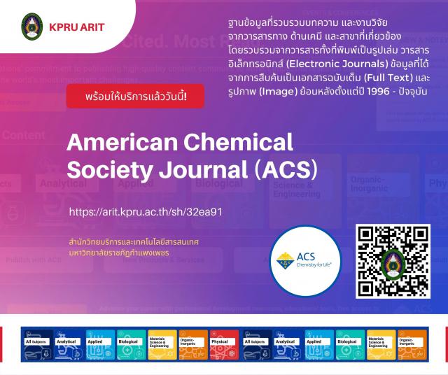 American Chemical Society Journal (ACS) ฐานข้อมูลที่รวบรวมบทความ และงานวิจัย จากวารสารทาง ด้านเคมี และสาขาที่เกี่ยวข้อง